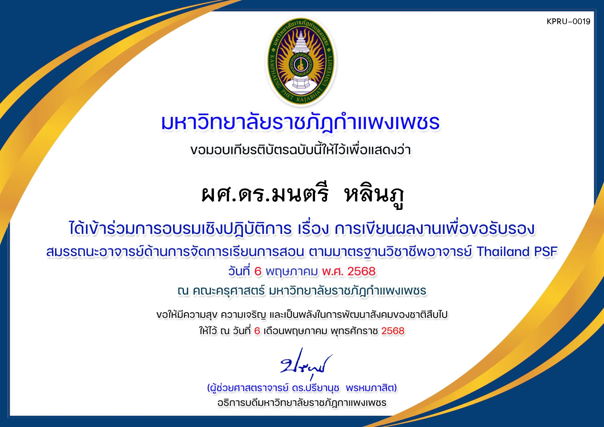 เกียรติบัตร การอบรมเชิงปฏิบัติการ เรื่องการเขียนผลงานเพื่อขอรับรองสมรรถนะอาจารย์ด้านการจัดการเรียนการสอนตามมาตรฐานวิชาชีพอาจารย์ Thailand PSF ของ ผศ.ดร.มนตรี  หลินภู