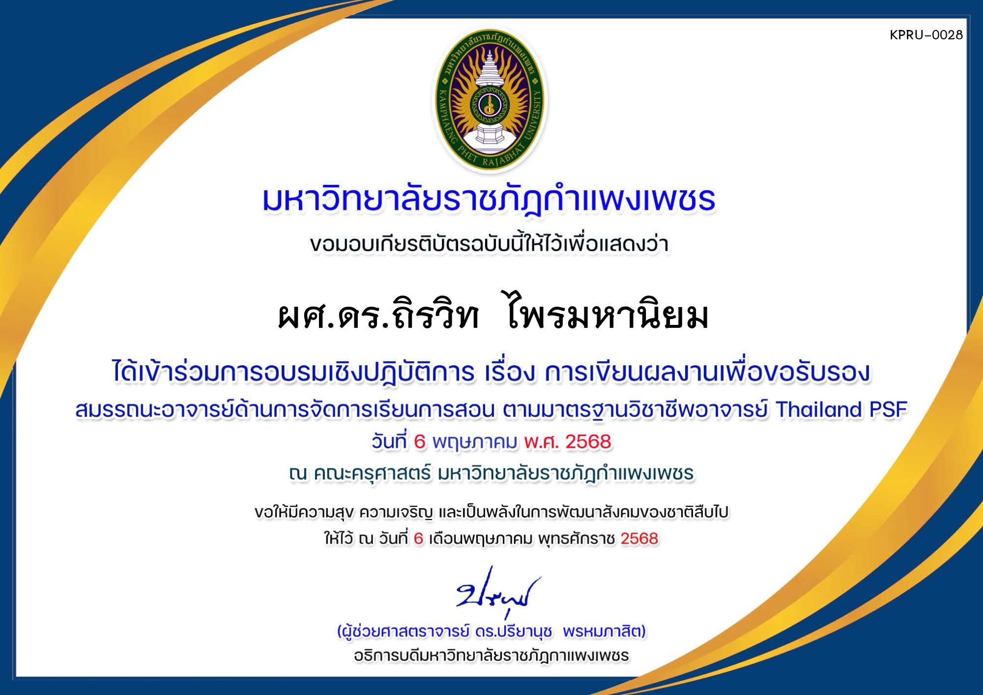 เกียรติบัตร การอบรมเชิงปฏิบัติการ เรื่องการเขียนผลงานเพื่อขอรับรองสมรรถนะอาจารย์ด้านการจัดการเรียนการสอนตามมาตรฐานวิชาชีพอาจารย์ Thailand PSF ของ ผศ.ดร.ถิรวิท  ไพรมหานิยม