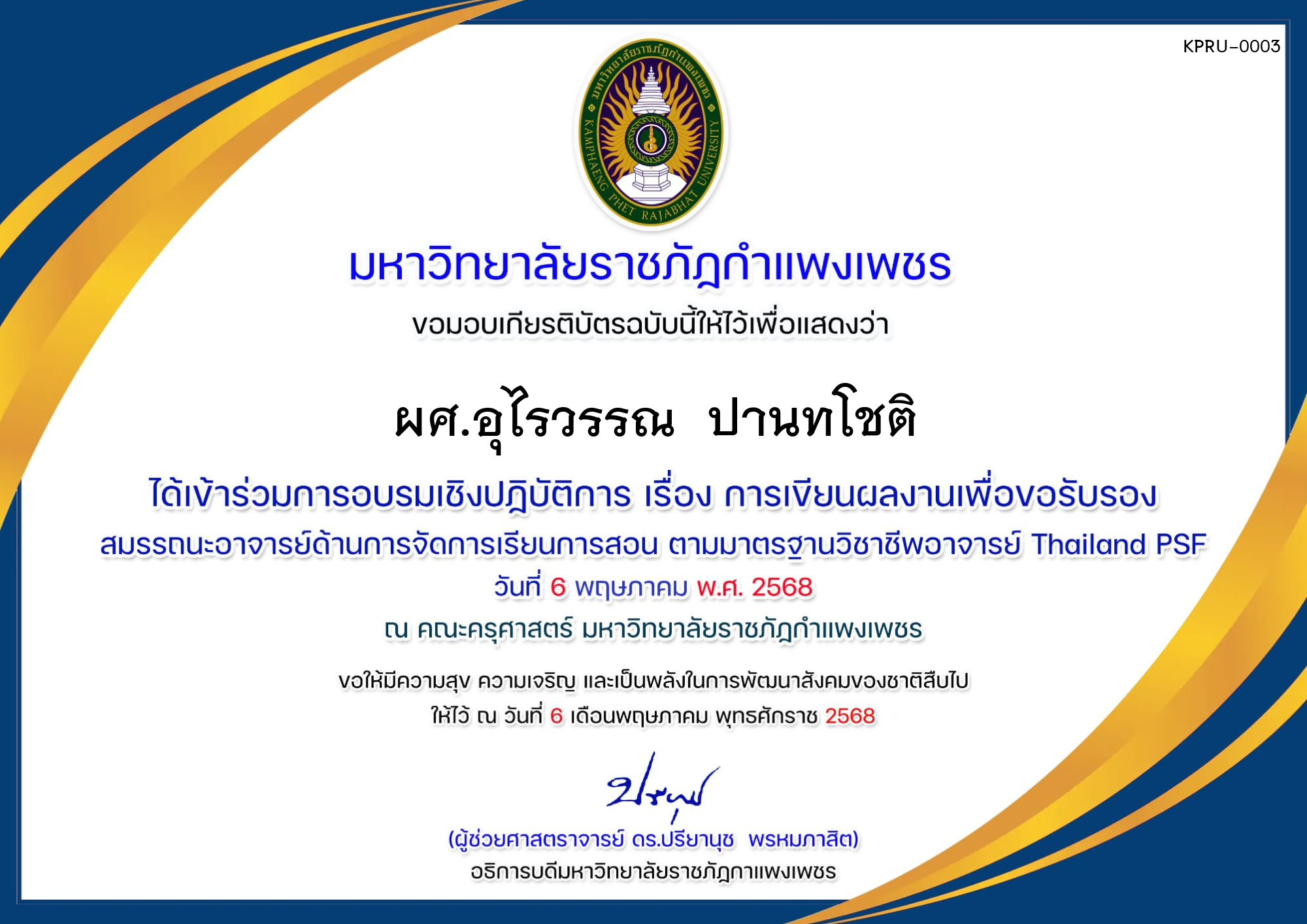 เกียรติบัตร การอบรมเชิงปฏิบัติการ เรื่องการเขียนผลงานเพื่อขอรับรองสมรรถนะอาจารย์ด้านการจัดการเรียนการสอนตามมาตรฐานวิชาชีพอาจารย์ Thailand PSF ของ ผศ.อุไรวรรณ  ปานทโชติ