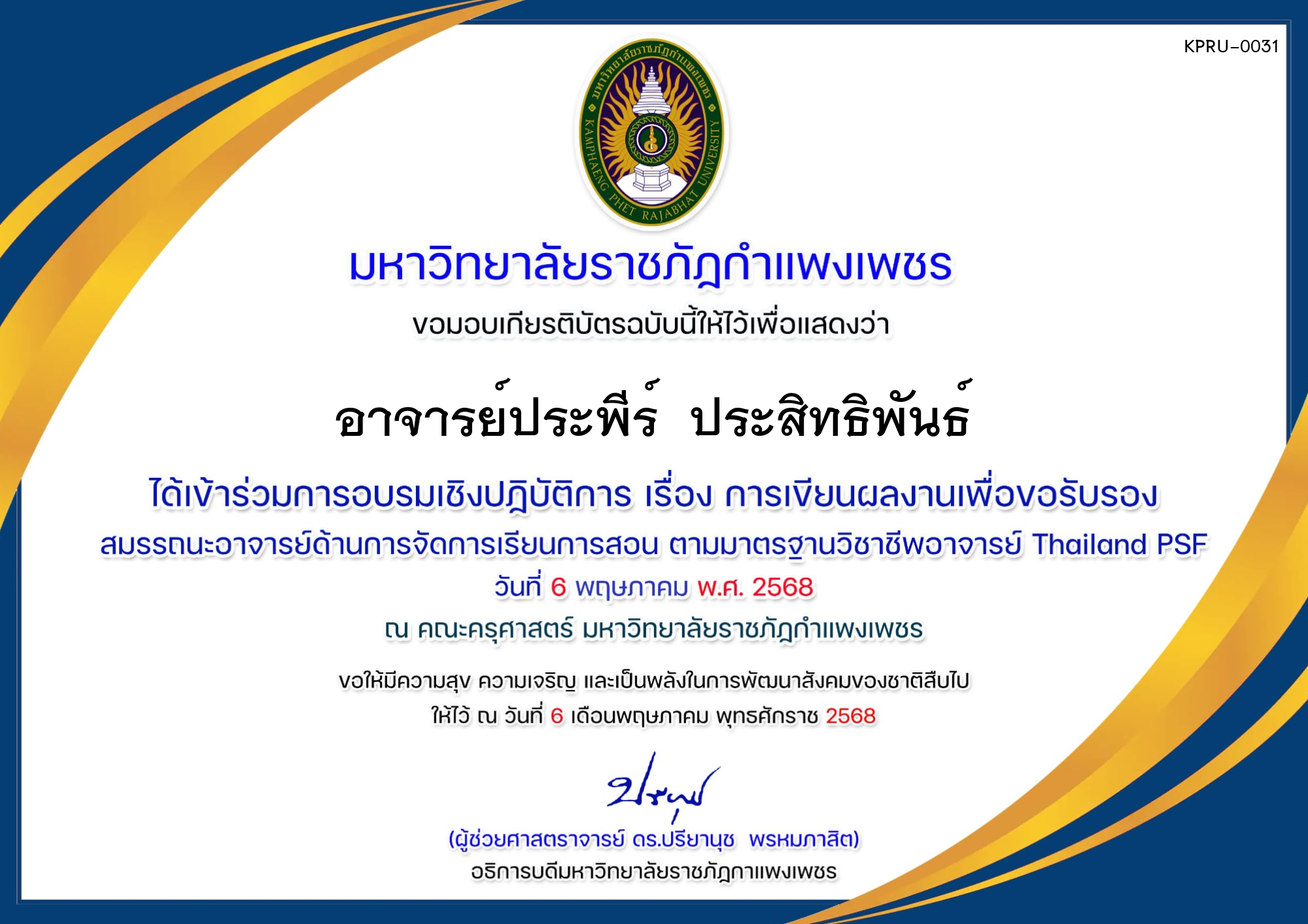 เกียรติบัตร การอบรมเชิงปฏิบัติการ เรื่องการเขียนผลงานเพื่อขอรับรองสมรรถนะอาจารย์ด้านการจัดการเรียนการสอนตามมาตรฐานวิชาชีพอาจารย์ Thailand PSF ของ อาจารย์ประพีร์  ประสิทธิพันธ์