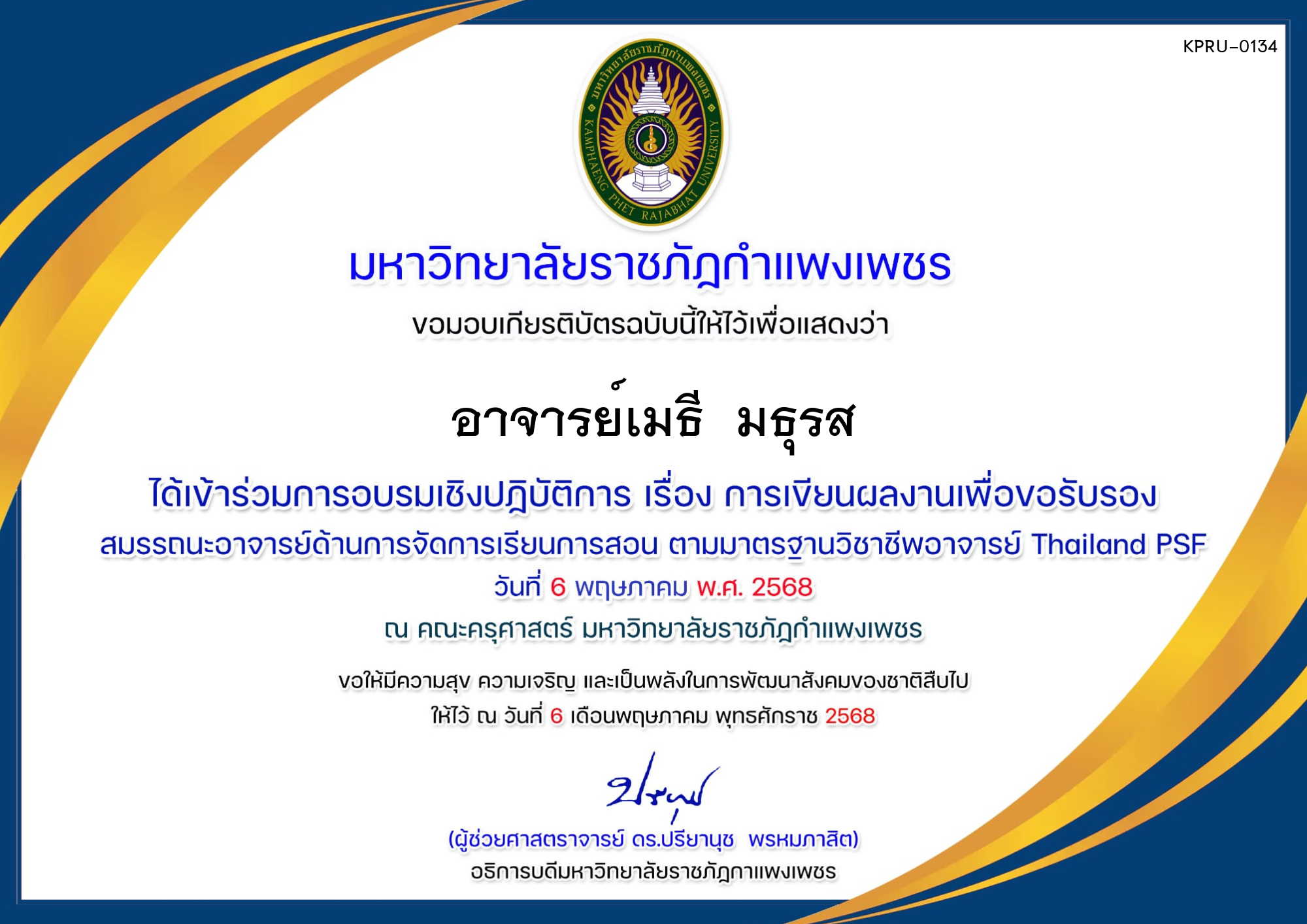 เกียรติบัตร การอบรมเชิงปฏิบัติการ เรื่องการเขียนผลงานเพื่อขอรับรองสมรรถนะอาจารย์ด้านการจัดการเรียนการสอนตามมาตรฐานวิชาชีพอาจารย์ Thailand PSF ของ อาจารย์เมธี  มธุรส