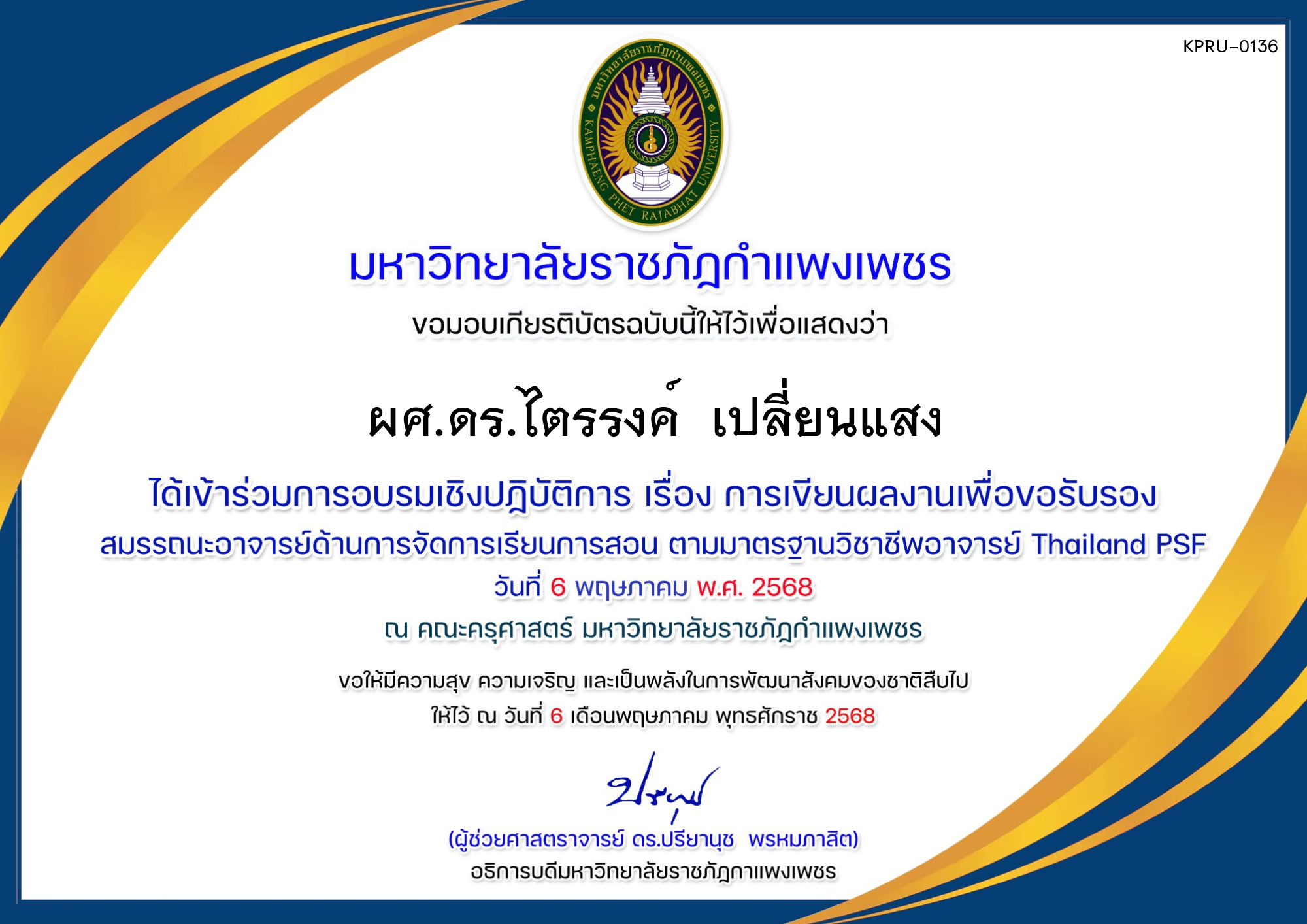 เกียรติบัตร การอบรมเชิงปฏิบัติการ เรื่องการเขียนผลงานเพื่อขอรับรองสมรรถนะอาจารย์ด้านการจัดการเรียนการสอนตามมาตรฐานวิชาชีพอาจารย์ Thailand PSF ของ ผศ.ดร.ไตรรงค์  เปลี่ยนแสง