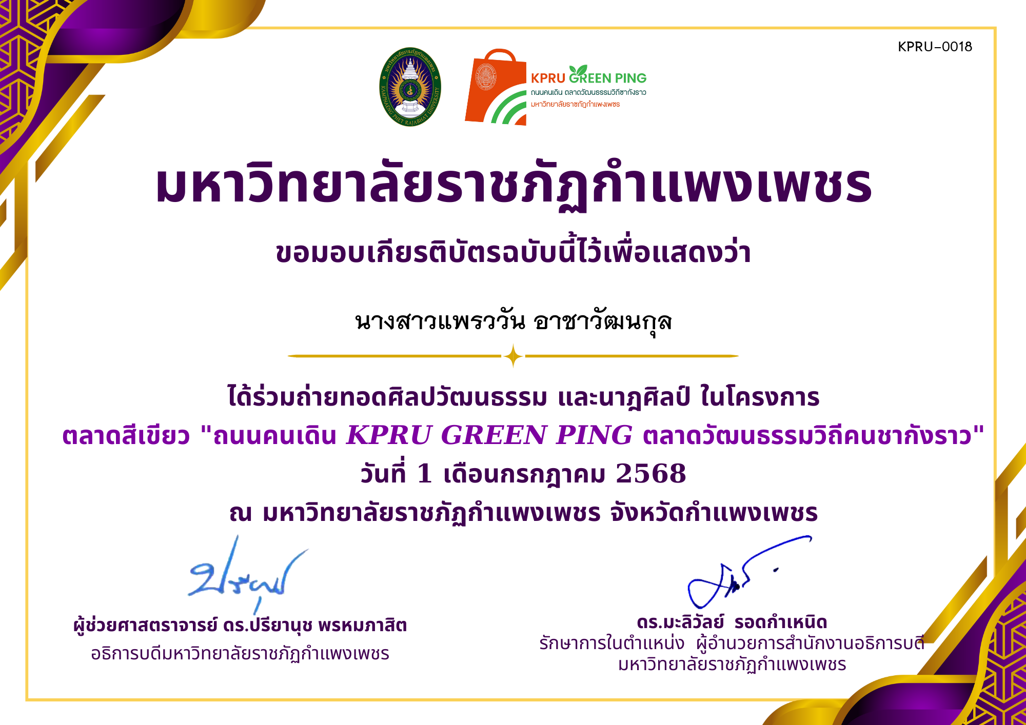 เกียรติบัตร ร่วมถ่ายทอดศิลปวัฒนธรรม และนาฎศิลป์ KPRU Green Ping วันที่ 1 ก.ค. 2568 ของ นางสาวแพรววัน อาชาวัฒนกุล