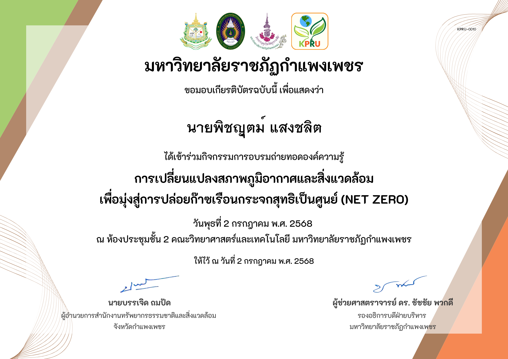 เกียรติบัตร การเปลี่ยนแปลงสภาพภูมิอากาศและสิ่งแวดล้อม เพื่อมุ่งสู่การปล่อยก๊าซเรือนกระจกสุทธิเป็นศูนย์ (Net zero) ของ นายพิชญุตม์ แสงชลิต