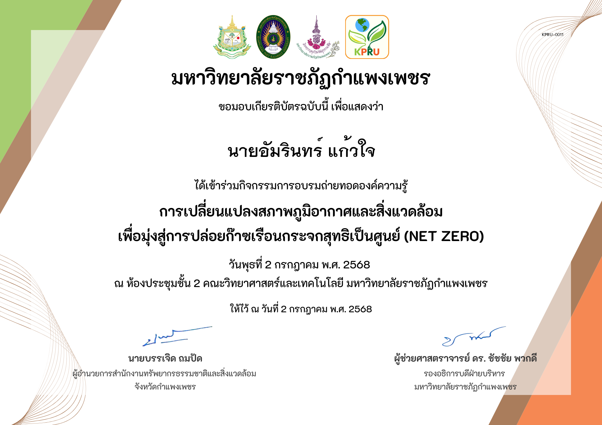 เกียรติบัตร การเปลี่ยนแปลงสภาพภูมิอากาศและสิ่งแวดล้อม เพื่อมุ่งสู่การปล่อยก๊าซเรือนกระจกสุทธิเป็นศูนย์ (Net zero) ของ นายอัมรินทร์ แก้วใจ