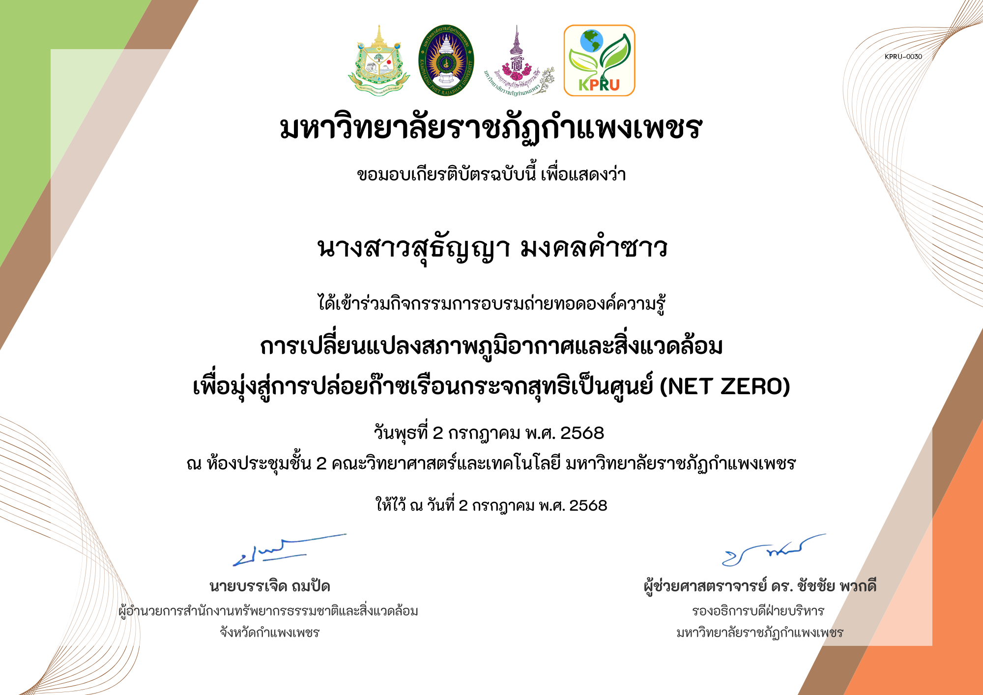 เกียรติบัตร การเปลี่ยนแปลงสภาพภูมิอากาศและสิ่งแวดล้อม เพื่อมุ่งสู่การปล่อยก๊าซเรือนกระจกสุทธิเป็นศูนย์ (Net zero) ของ นางสาวสุธัญญา มงคลคำซาว