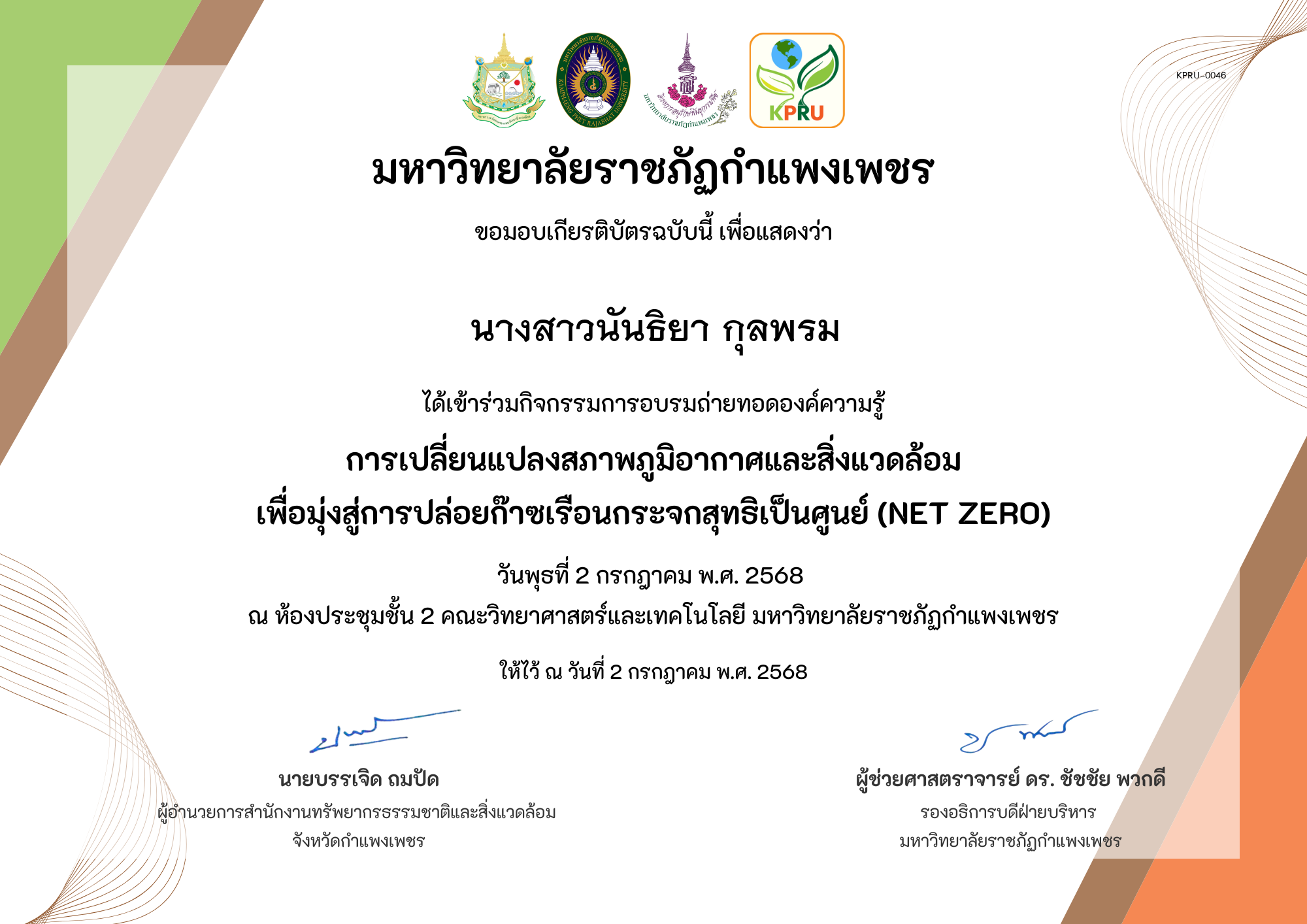 เกียรติบัตร การเปลี่ยนแปลงสภาพภูมิอากาศและสิ่งแวดล้อม เพื่อมุ่งสู่การปล่อยก๊าซเรือนกระจกสุทธิเป็นศูนย์ (Net zero) ของ นางสาวนันธิยา กุลพรม