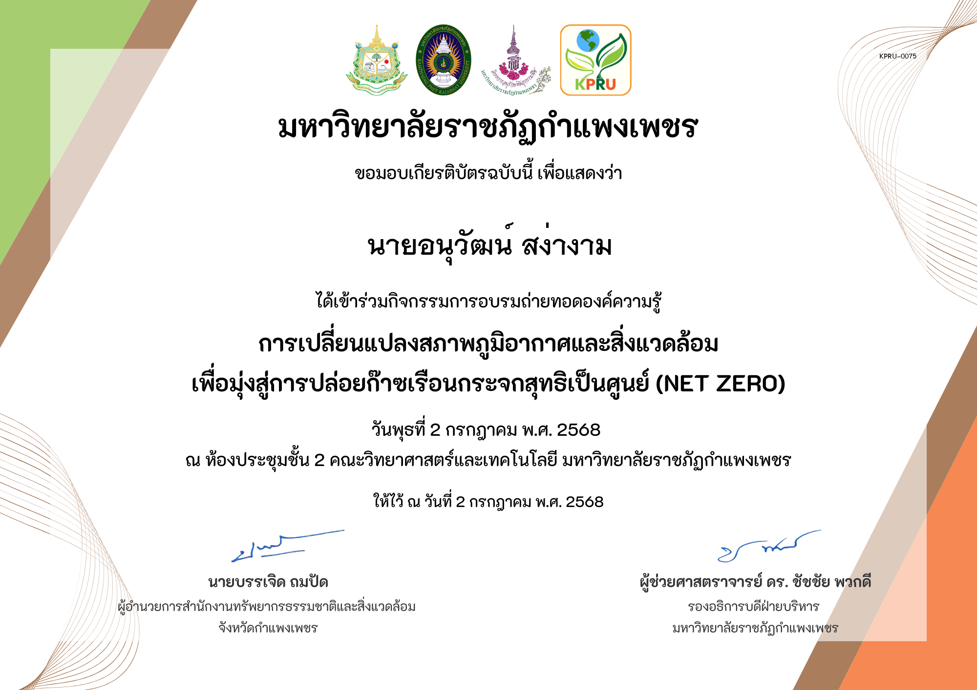 เกียรติบัตร การเปลี่ยนแปลงสภาพภูมิอากาศและสิ่งแวดล้อม เพื่อมุ่งสู่การปล่อยก๊าซเรือนกระจกสุทธิเป็นศูนย์ (Net zero) ของ นายอนุวัฒน์ สง่างาม
