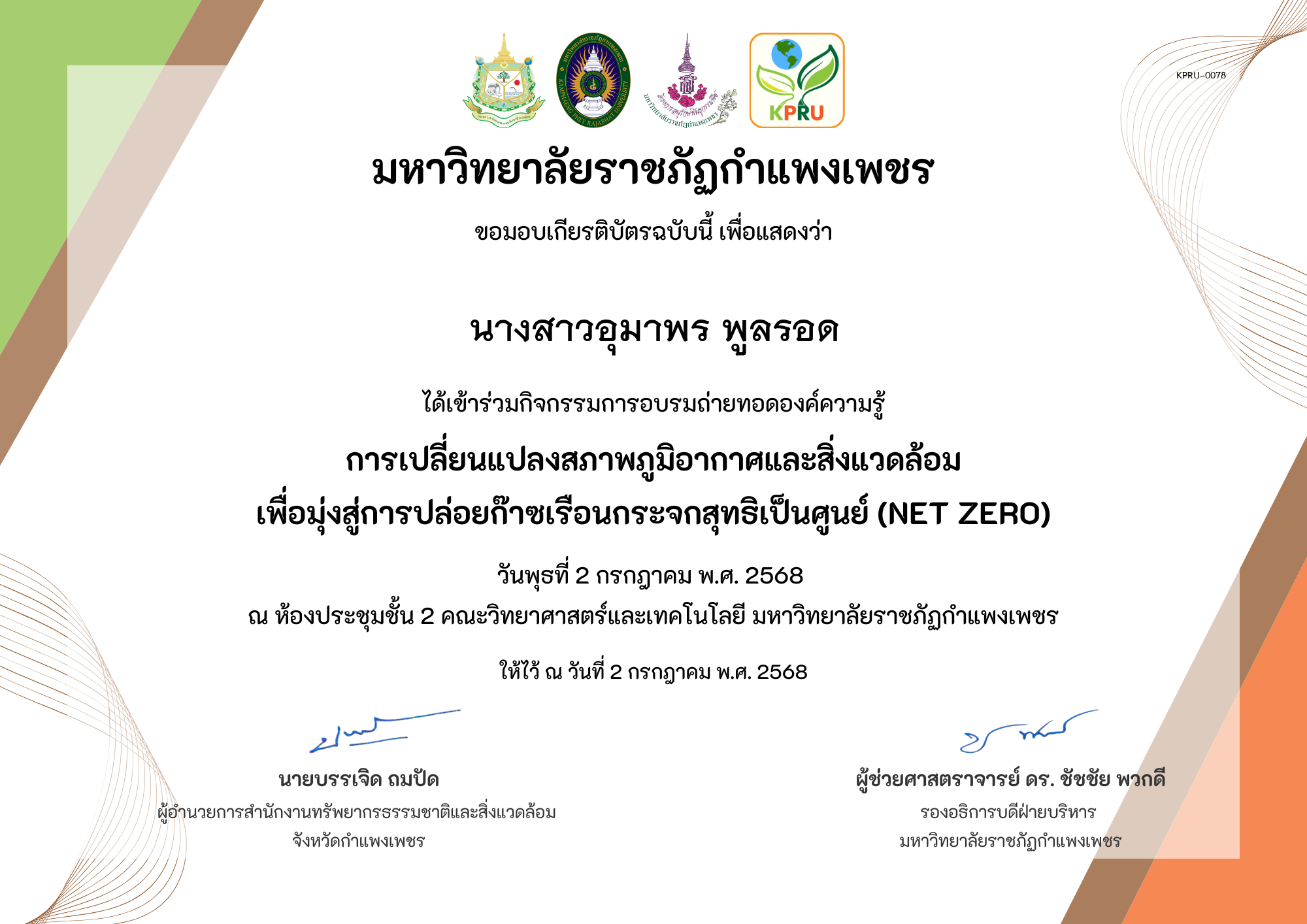 เกียรติบัตร การเปลี่ยนแปลงสภาพภูมิอากาศและสิ่งแวดล้อม เพื่อมุ่งสู่การปล่อยก๊าซเรือนกระจกสุทธิเป็นศูนย์ (Net zero) ของ นางสาวอุมาพร พูลรอด