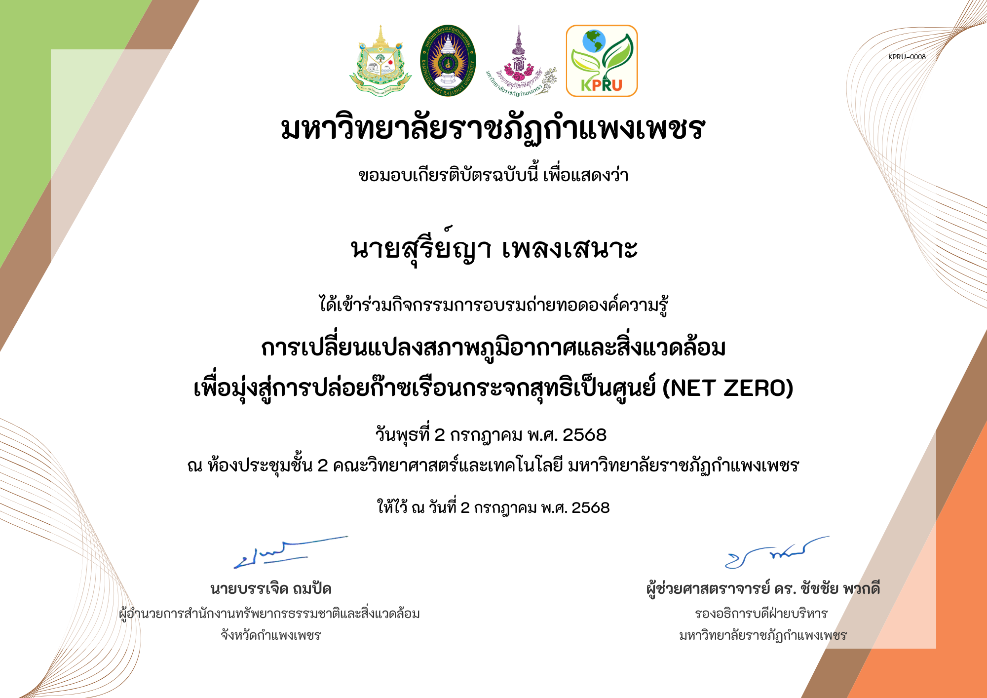 เกียรติบัตร การเปลี่ยนแปลงสภาพภูมิอากาศและสิ่งแวดล้อม เพื่อมุ่งสู่การปล่อยก๊าซเรือนกระจกสุทธิเป็นศูนย์ (Net zero) ของ นายสุรีย์ญา เพลงเสนาะ