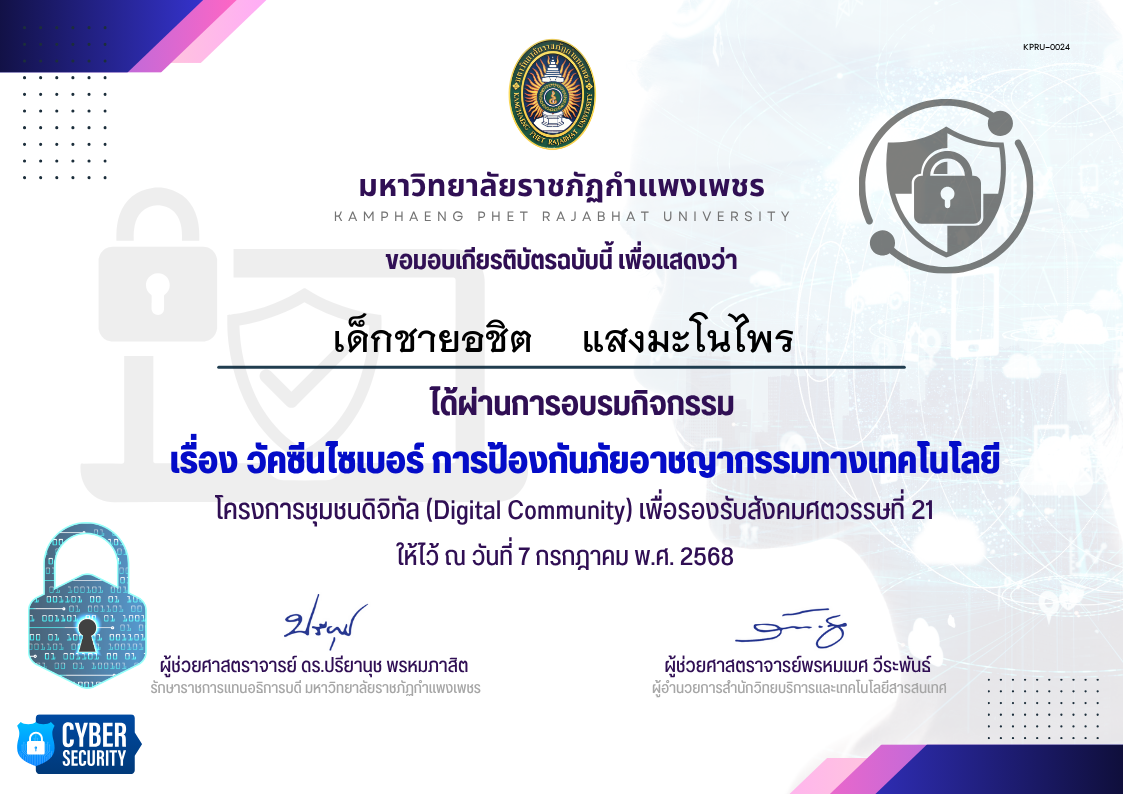 เกียรติบัตร กิจกรรมวัคซีนไซเบอร์ การป้องกันภัยอาชญากรรมทางเทคโนโลยี (โรงเรียนคลองลานวิทยา) 7 กค 68 ของ เด็กชายอชิต    แสงมะโนไพร