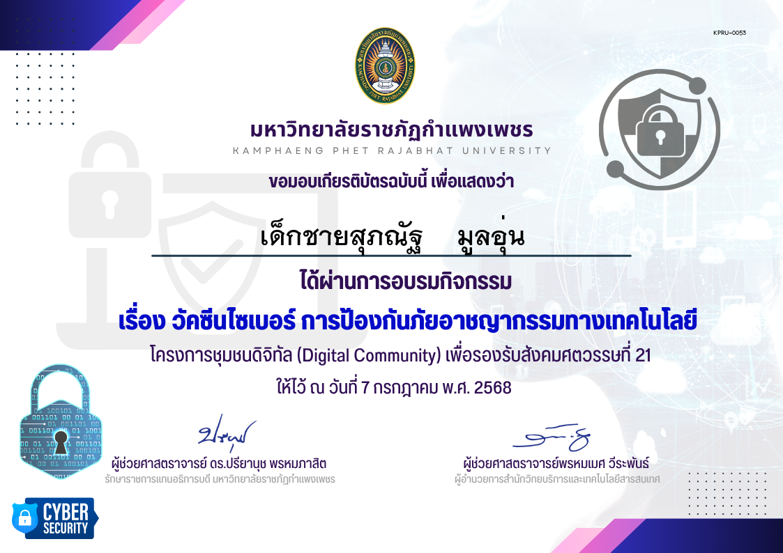 เกียรติบัตร กิจกรรมวัคซีนไซเบอร์ การป้องกันภัยอาชญากรรมทางเทคโนโลยี (โรงเรียนคลองลานวิทยา) 7 กค 68 ของ เด็กชายสุภณัฐ    มูลอุ่น
