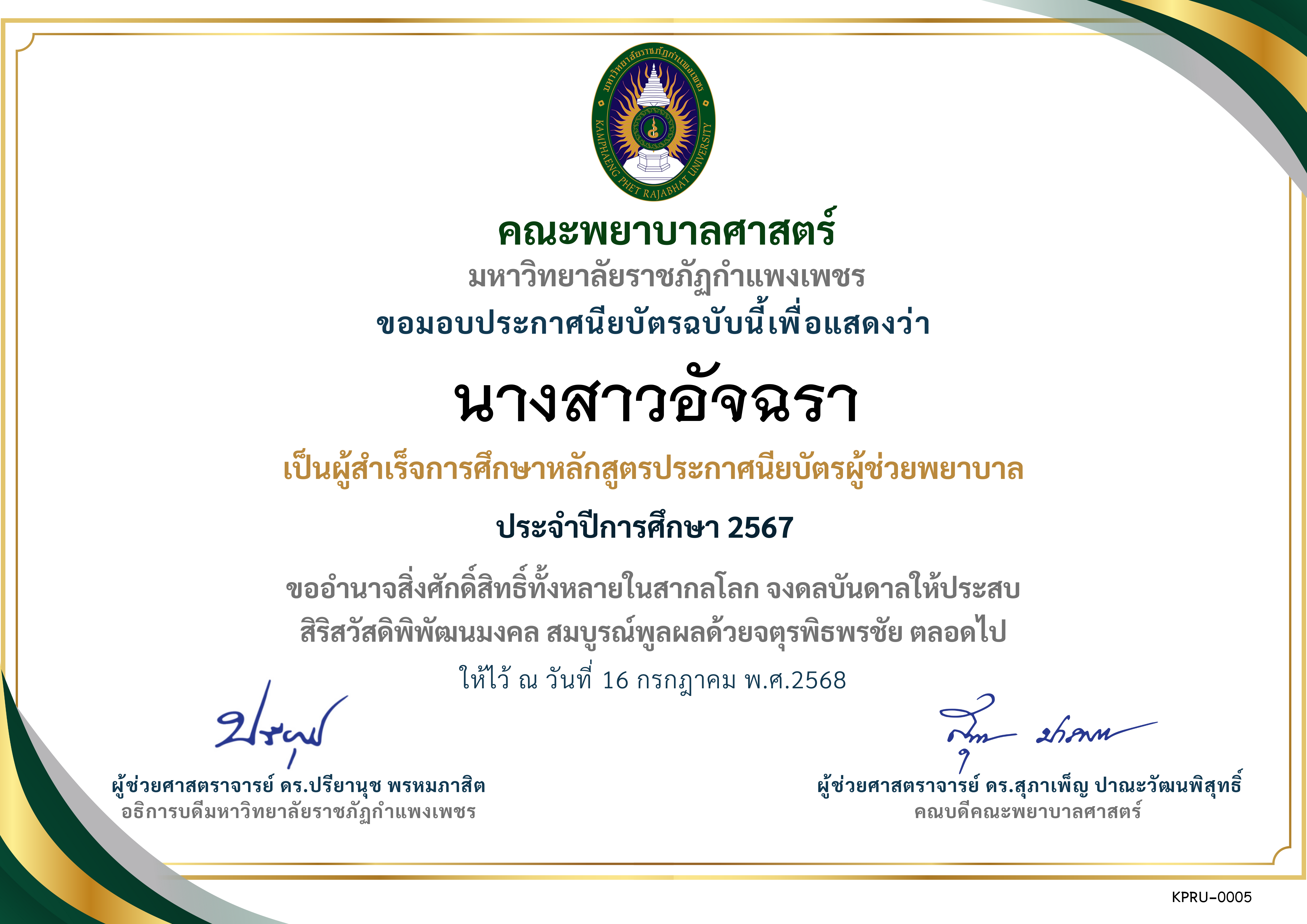 เกียรติบัตร ประกาศนียบัตรผู้ช่วยพยาบาล ปีการศึกษา 2567 ของ นางสาวอัจฉรา