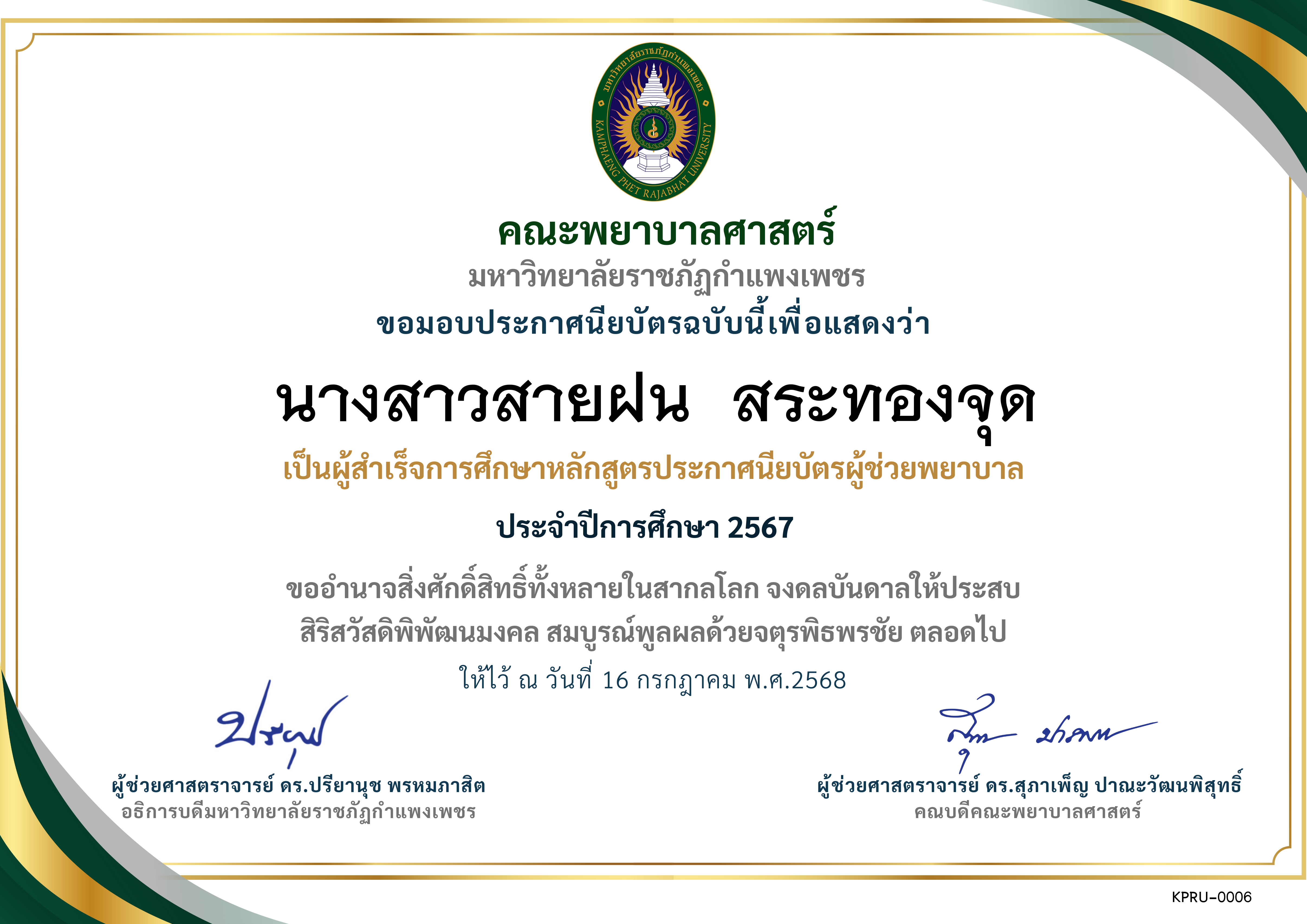 เกียรติบัตร ประกาศนียบัตรผู้ช่วยพยาบาล ปีการศึกษา 2567 ของ นางสาวสายฝน  สระทองจุด