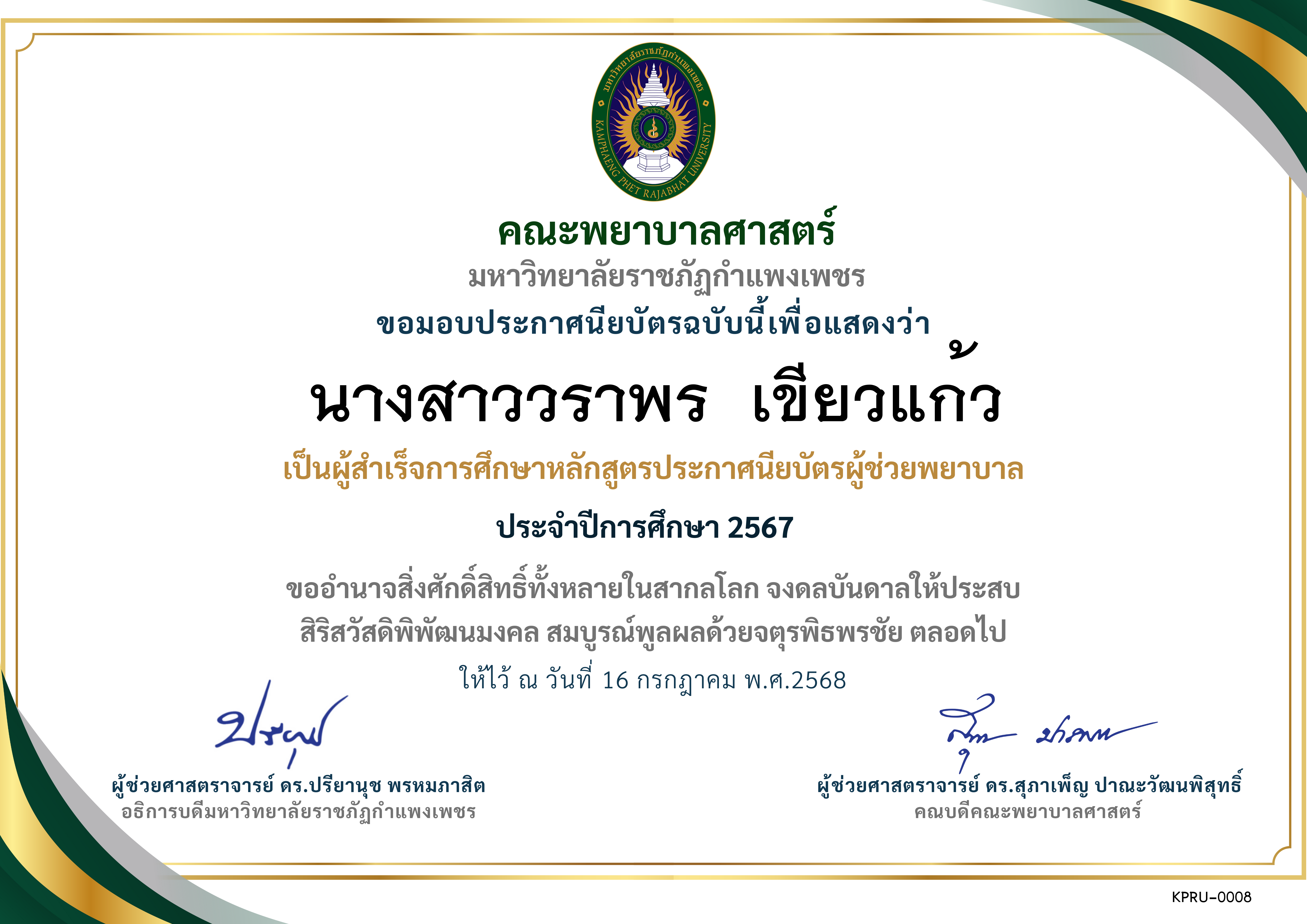 เกียรติบัตร ประกาศนียบัตรผู้ช่วยพยาบาล ปีการศึกษา 2567 ของ นางสาววราพร  เขียวแก้ว