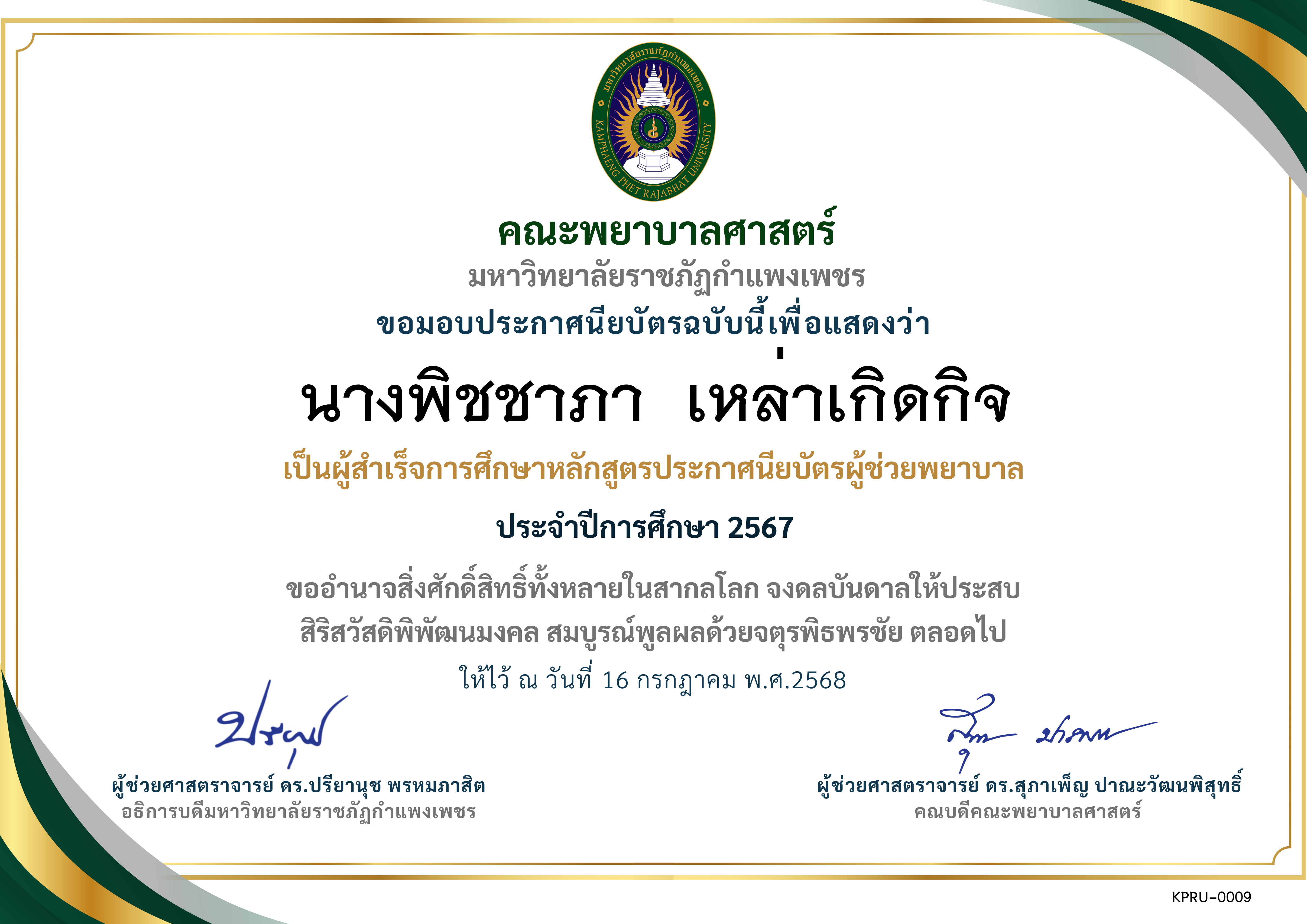 เกียรติบัตร ประกาศนียบัตรผู้ช่วยพยาบาล ปีการศึกษา 2567 ของ นางพิชชาภา  เหล่าเกิดกิจ