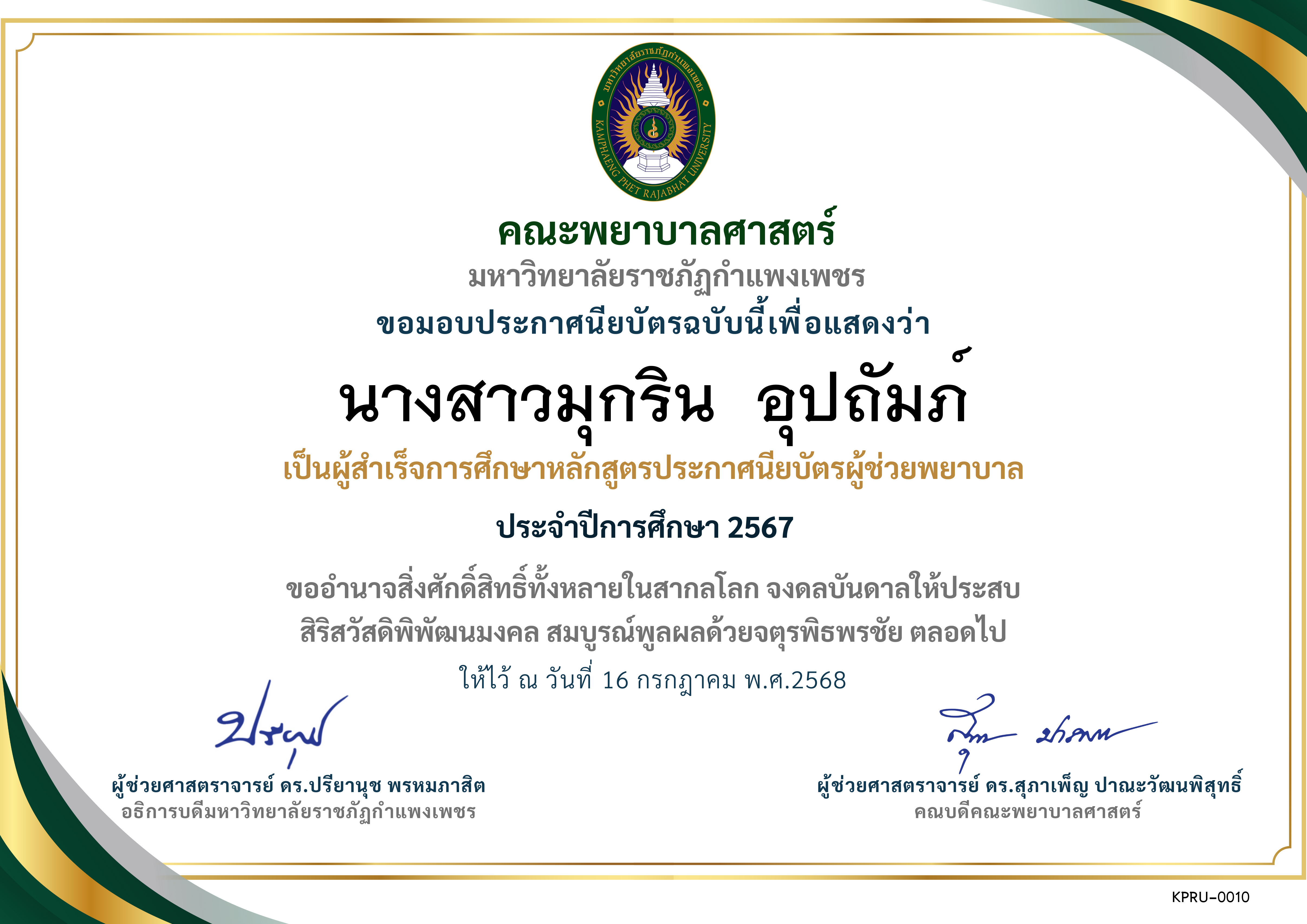 เกียรติบัตร ประกาศนียบัตรผู้ช่วยพยาบาล ปีการศึกษา 2567 ของ นางสาวมุกริน  อุปถัมภ์