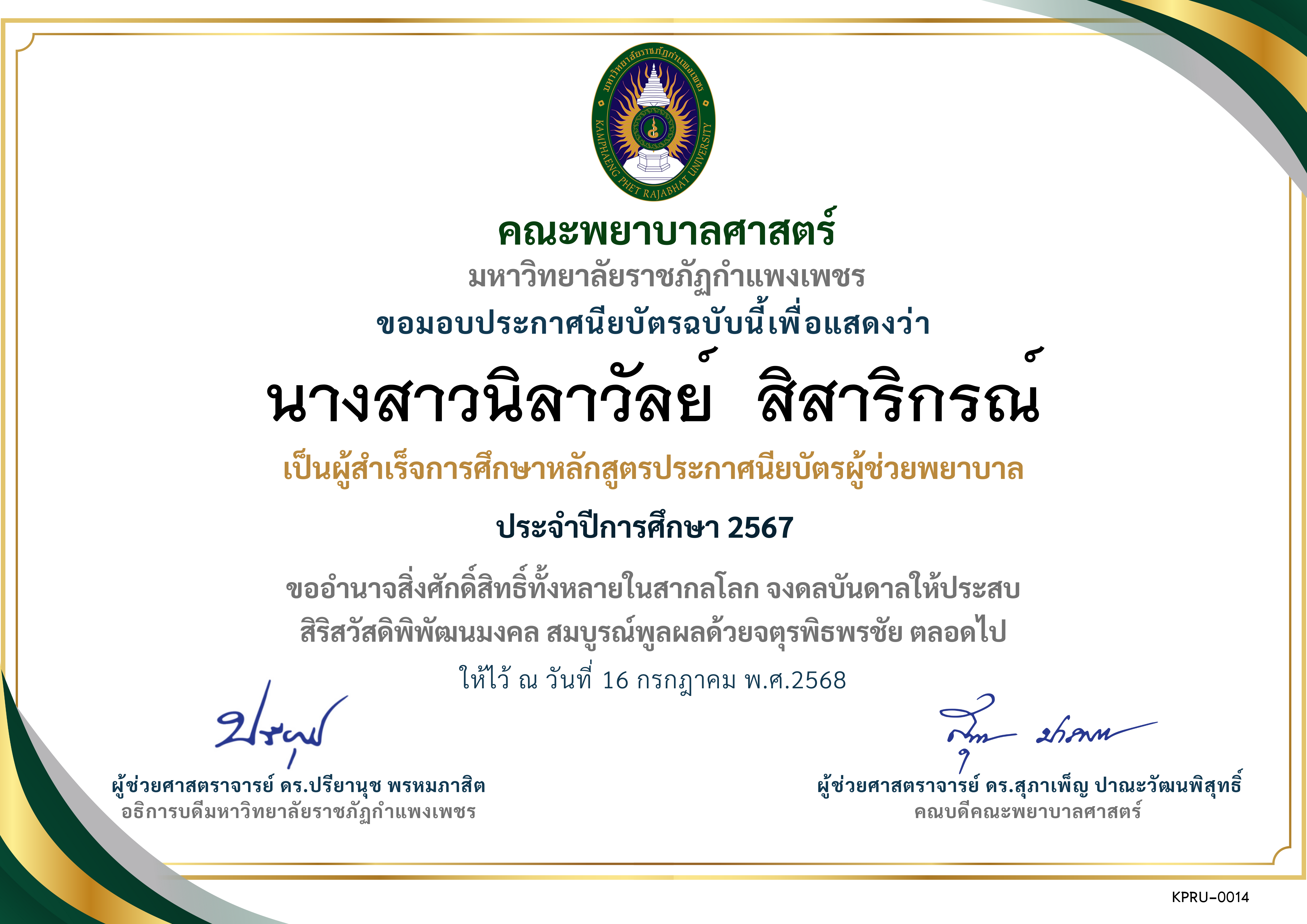 เกียรติบัตร ประกาศนียบัตรผู้ช่วยพยาบาล ปีการศึกษา 2567 ของ นางสาวนิลาวัลย์  สิสาริกรณ์