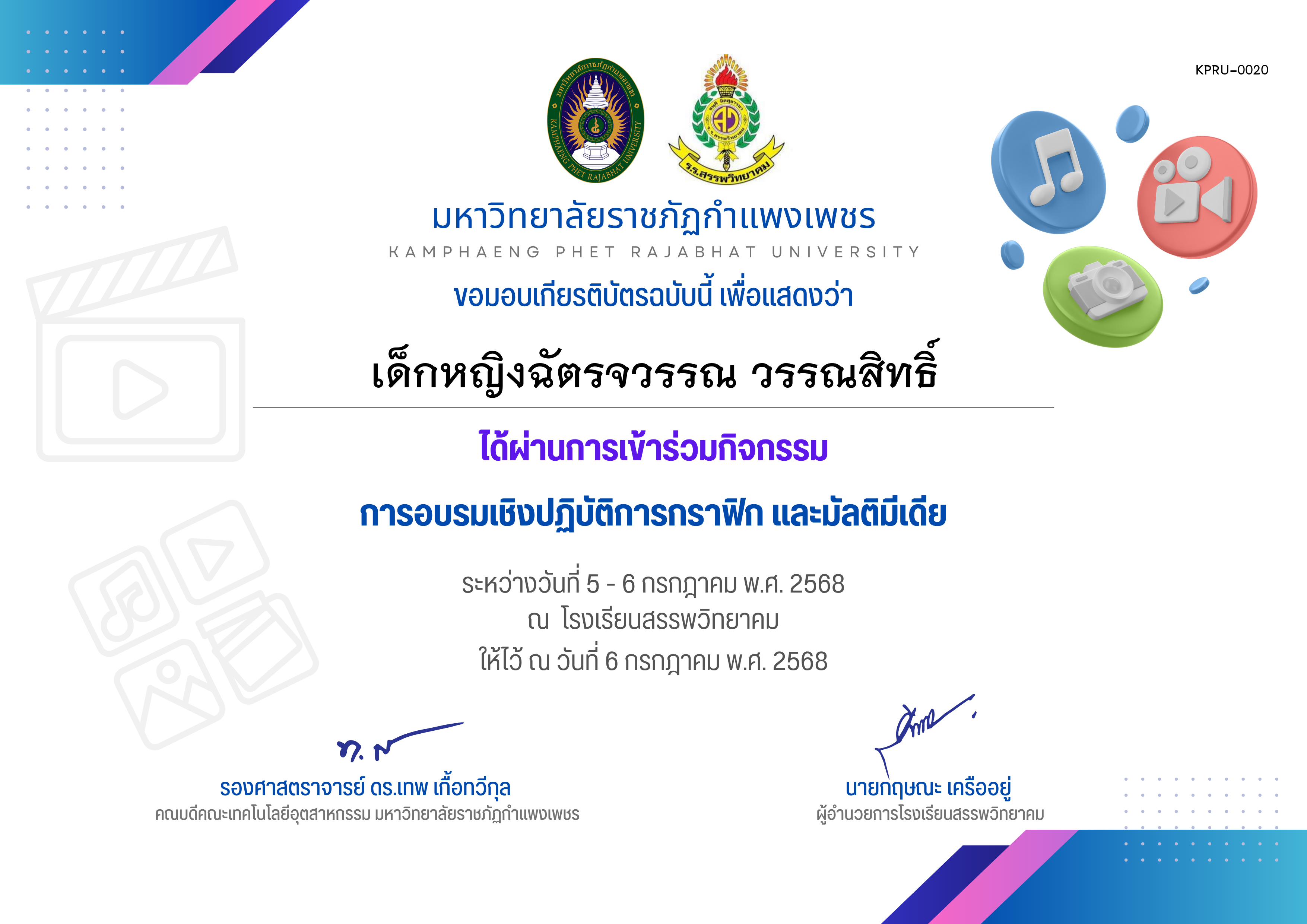 เกียรติบัตร กิจกรรมการอบรมเชิงปฏิบัติการกราฟิก และมัลติมีเดีย ระหว่างวันที่ 5 กรกฎาคม พ.ศ.2568 ถึง วันที่ 6 กรกฎาคม พ.ศ.2568 สำหรับผู้เข้าร่วมอบรม ของ เด็กหญิงฉัตรจวรรณ วรรณสิทธิ์