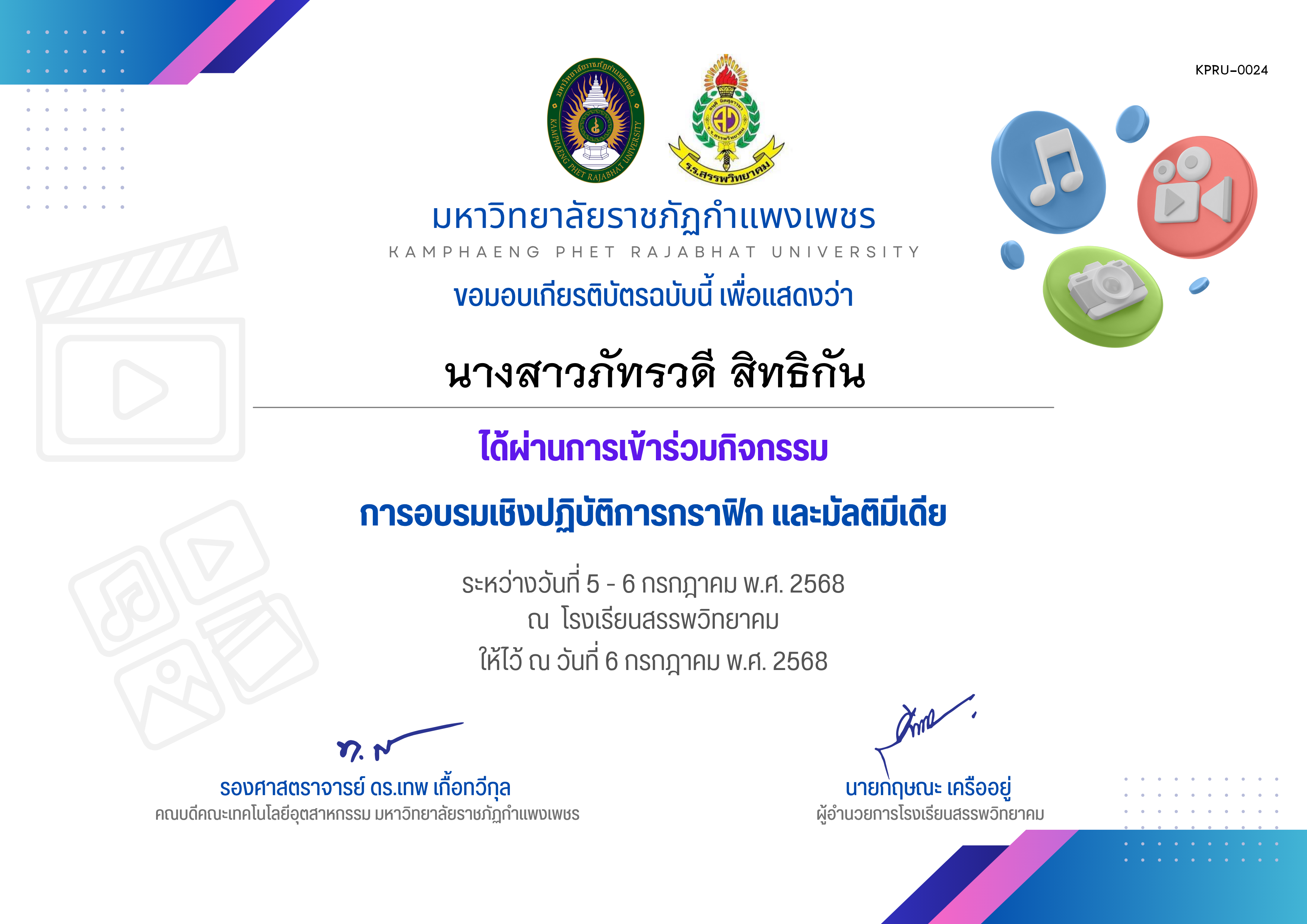 เกียรติบัตร กิจกรรมการอบรมเชิงปฏิบัติการกราฟิก และมัลติมีเดีย ระหว่างวันที่ 5 กรกฎาคม พ.ศ.2568 ถึง วันที่ 6 กรกฎาคม พ.ศ.2568 สำหรับผู้เข้าร่วมอบรม ของ นางสาวภัทรวดี สิทธิกัน