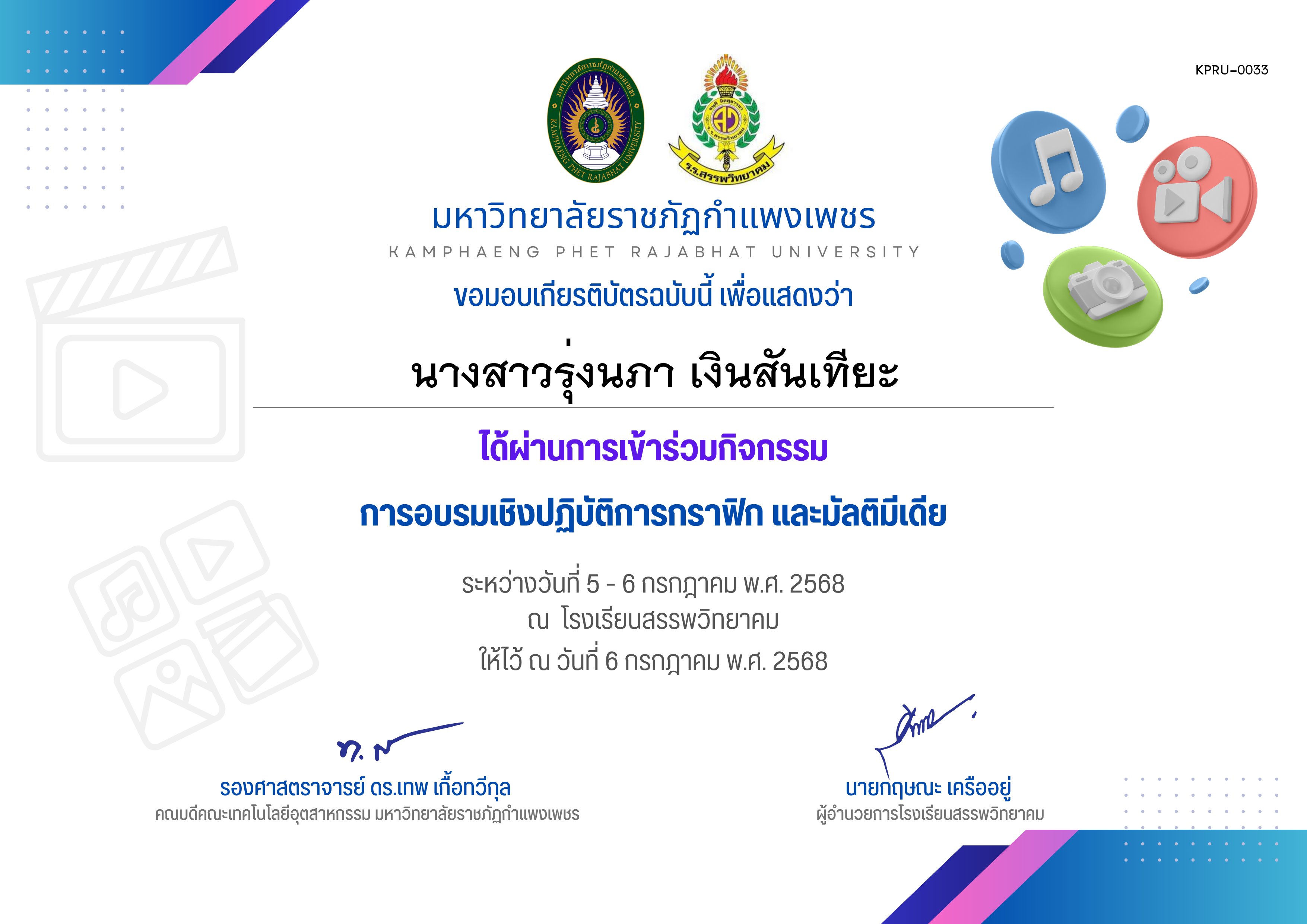 เกียรติบัตร กิจกรรมการอบรมเชิงปฏิบัติการกราฟิก และมัลติมีเดีย ระหว่างวันที่ 5 กรกฎาคม พ.ศ.2568 ถึง วันที่ 6 กรกฎาคม พ.ศ.2568 สำหรับผู้เข้าร่วมอบรม ของ นางสาวรุ่งนภา เงินสันเทียะ