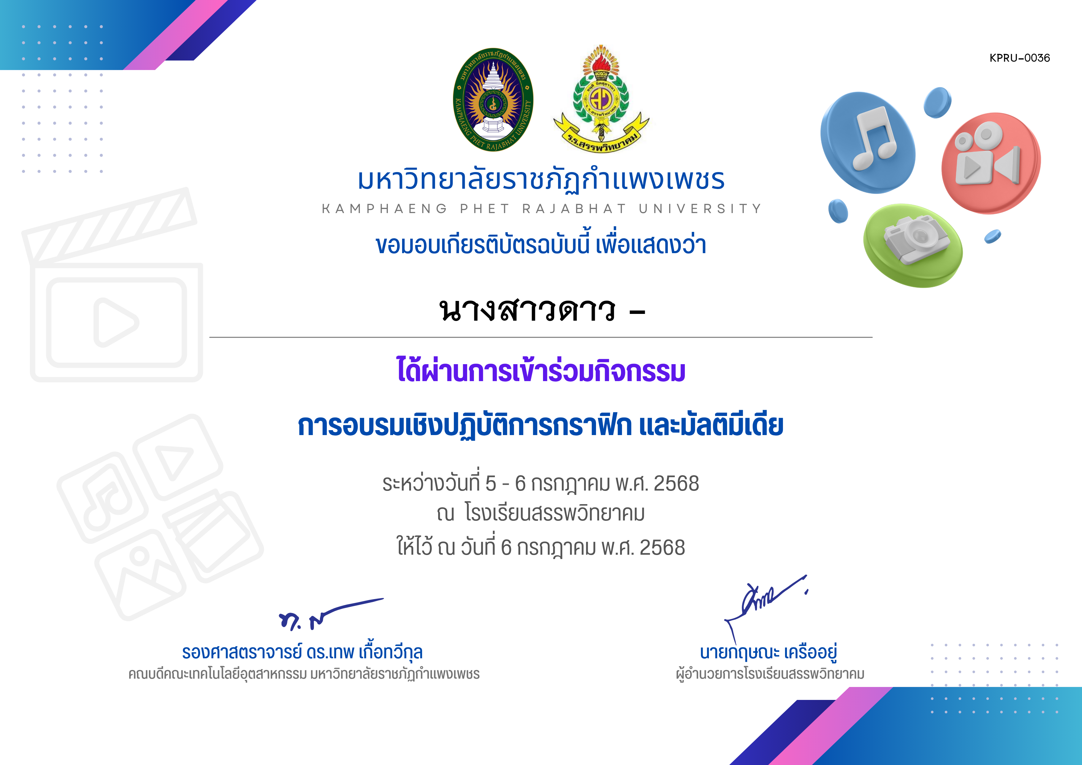เกียรติบัตร กิจกรรมการอบรมเชิงปฏิบัติการกราฟิก และมัลติมีเดีย ระหว่างวันที่ 5 กรกฎาคม พ.ศ.2568 ถึง วันที่ 6 กรกฎาคม พ.ศ.2568 สำหรับผู้เข้าร่วมอบรม ของ นางสาวดาว -
