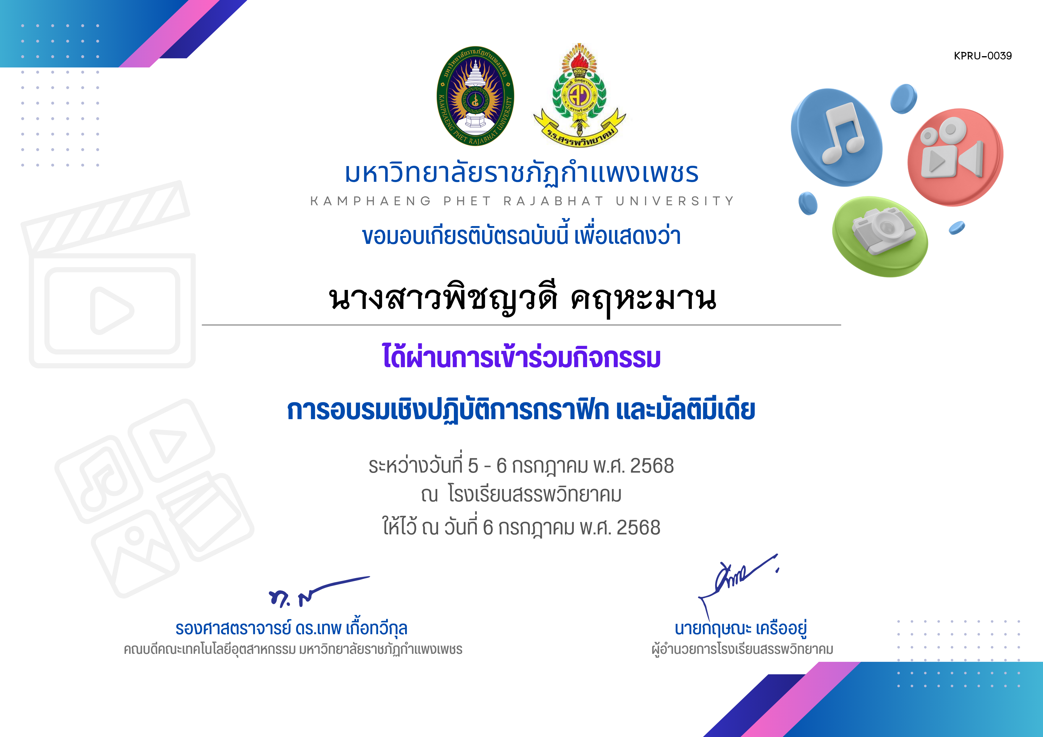 เกียรติบัตร กิจกรรมการอบรมเชิงปฏิบัติการกราฟิก และมัลติมีเดีย ระหว่างวันที่ 5 กรกฎาคม พ.ศ.2568 ถึง วันที่ 6 กรกฎาคม พ.ศ.2568 สำหรับผู้เข้าร่วมอบรม ของ นางสาวพิชญวดี คฤหะมาน
