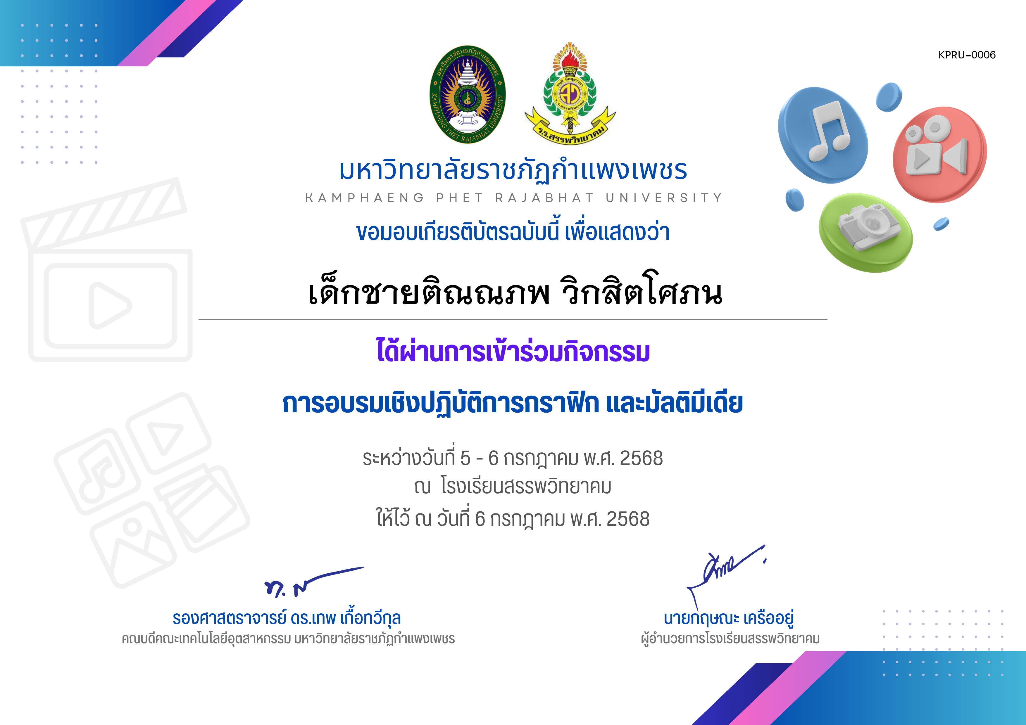 เกียรติบัตร กิจกรรมการอบรมเชิงปฏิบัติการกราฟิก และมัลติมีเดีย ระหว่างวันที่ 5 กรกฎาคม พ.ศ.2568 ถึง วันที่ 6 กรกฎาคม พ.ศ.2568 สำหรับผู้เข้าร่วมอบรม ของ เด็กชายติณณภพ วิกสิตโศภน