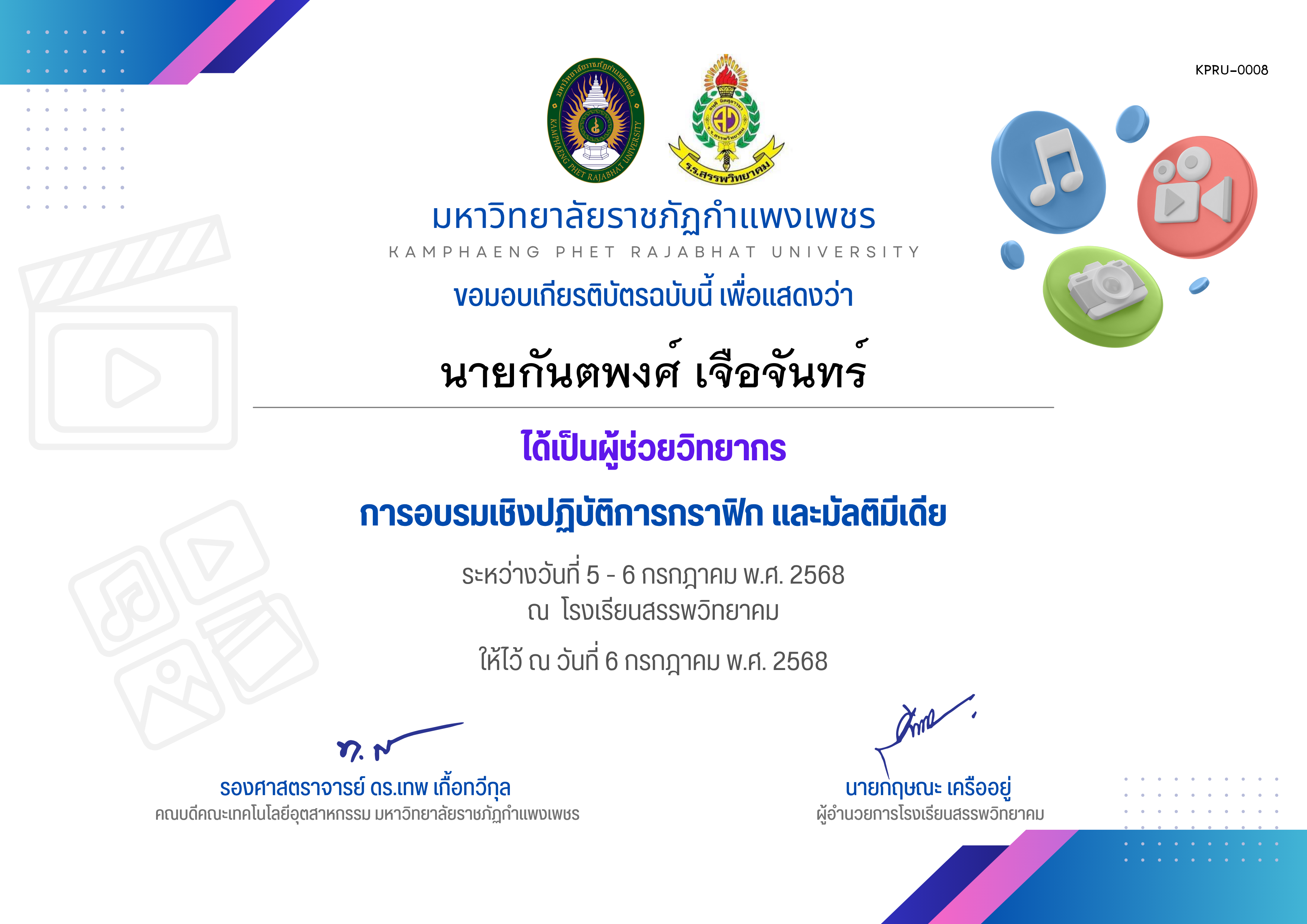 เกียรติบัตร กิจกรรมการอบรมเชิงปฏิบัติการกราฟิก และมัลติมีเดีย ระหว่างวันที่ 5 กรกฎาคม พ.ศ.2568 ถึง วันที่ 6 กรกฎาคม พ.ศ.2568 สำหรับผู้ช่วยวิทยากร ของ นายกันตพงศ์ เจือจันทร์