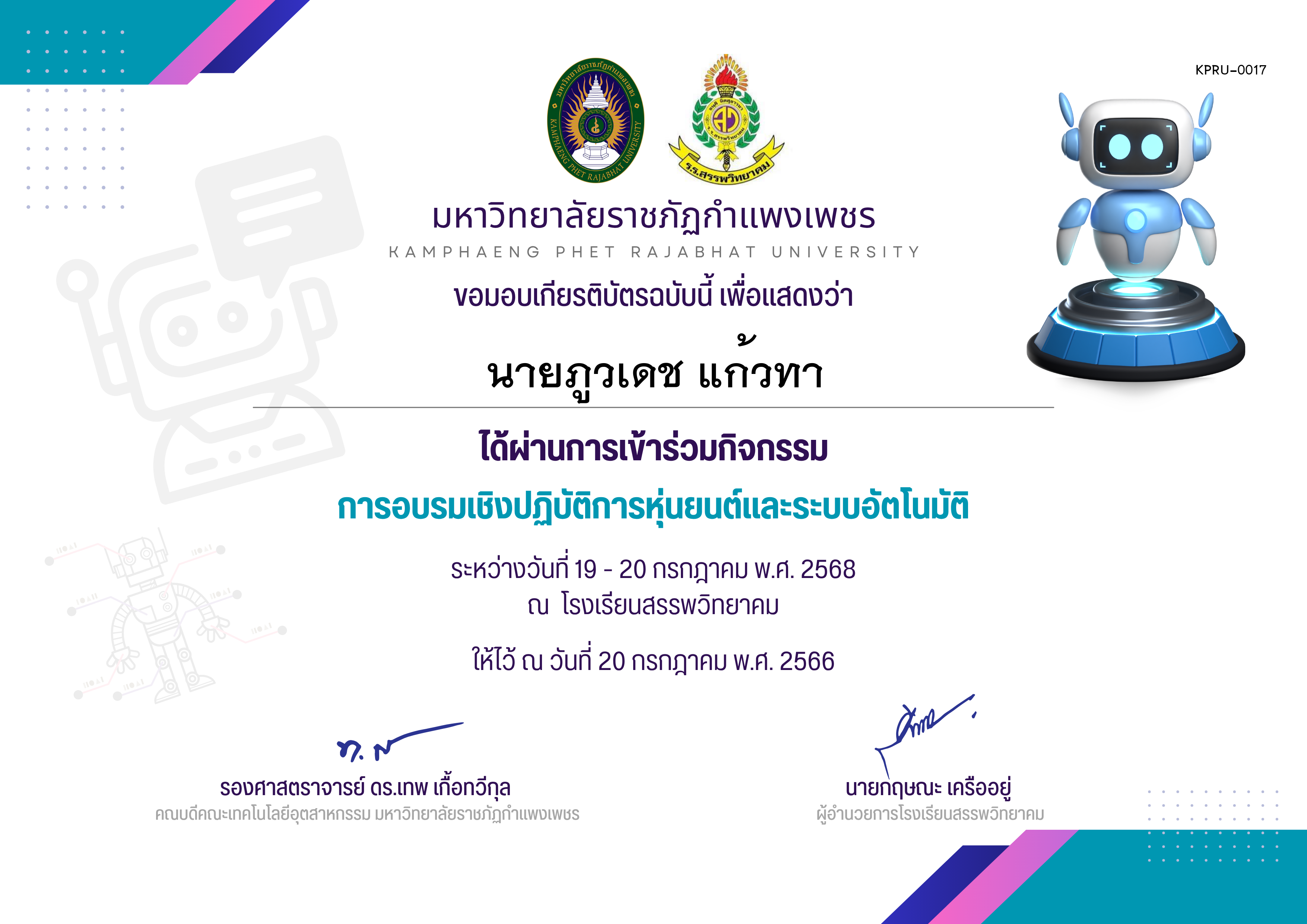 เกียรติบัตร กิจกรรมการอบรมเชิงปฏิบัติการหุ่นยนต์และระบบอัตโนมัติ ระหว่างวันที่ 19 กรกฎาคม พ.ศ.2568 ถึง วันที่ 20 กรกฎาคม พ.ศ.2568 สำหรับผู้เข้าร่วมอบรม ของ นายภูวเดช แก้วทา