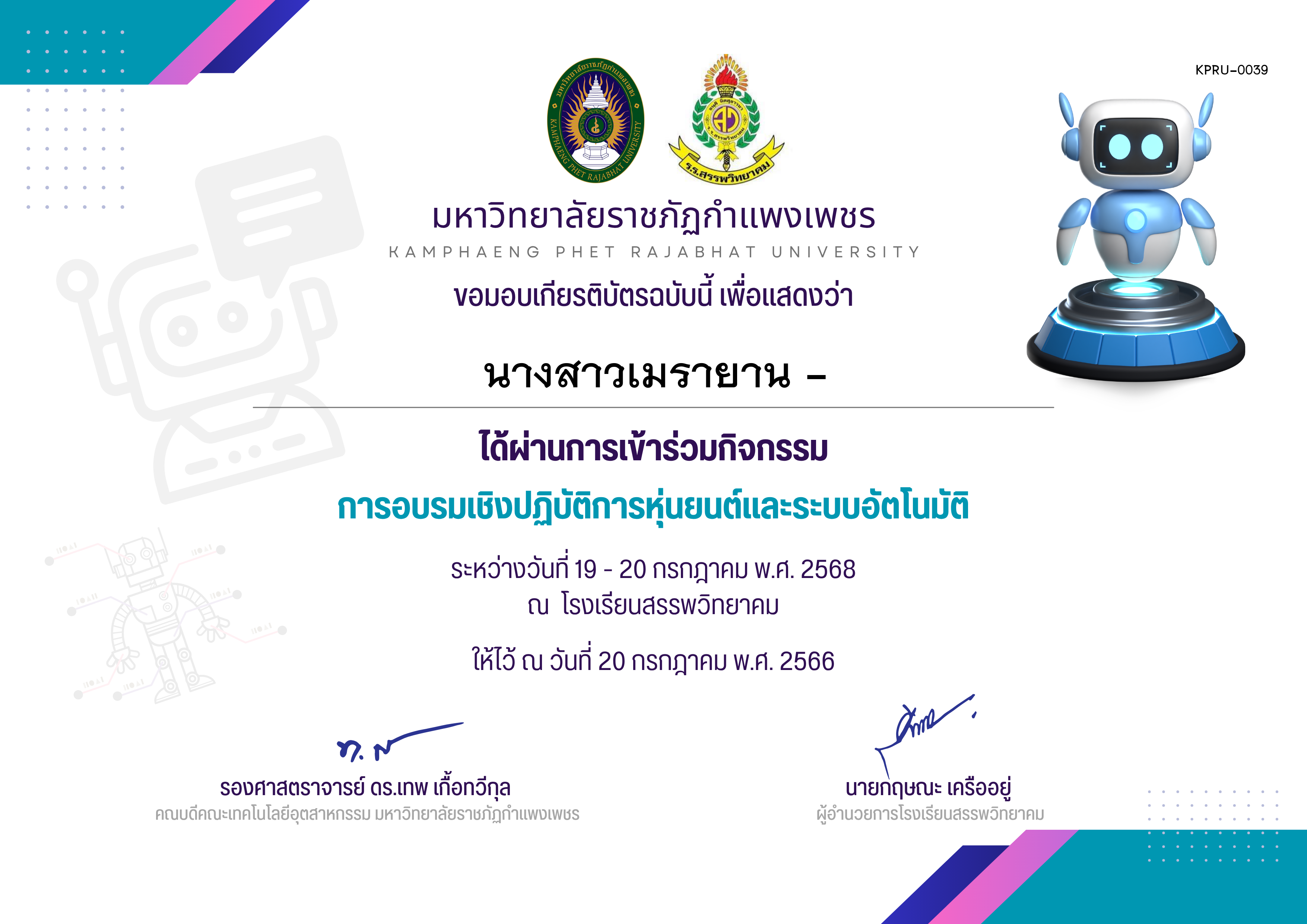 เกียรติบัตร กิจกรรมการอบรมเชิงปฏิบัติการหุ่นยนต์และระบบอัตโนมัติ ระหว่างวันที่ 19 กรกฎาคม พ.ศ.2568 ถึง วันที่ 20 กรกฎาคม พ.ศ.2568 สำหรับผู้เข้าร่วมอบรม ของ นางสาวเมรายาน -