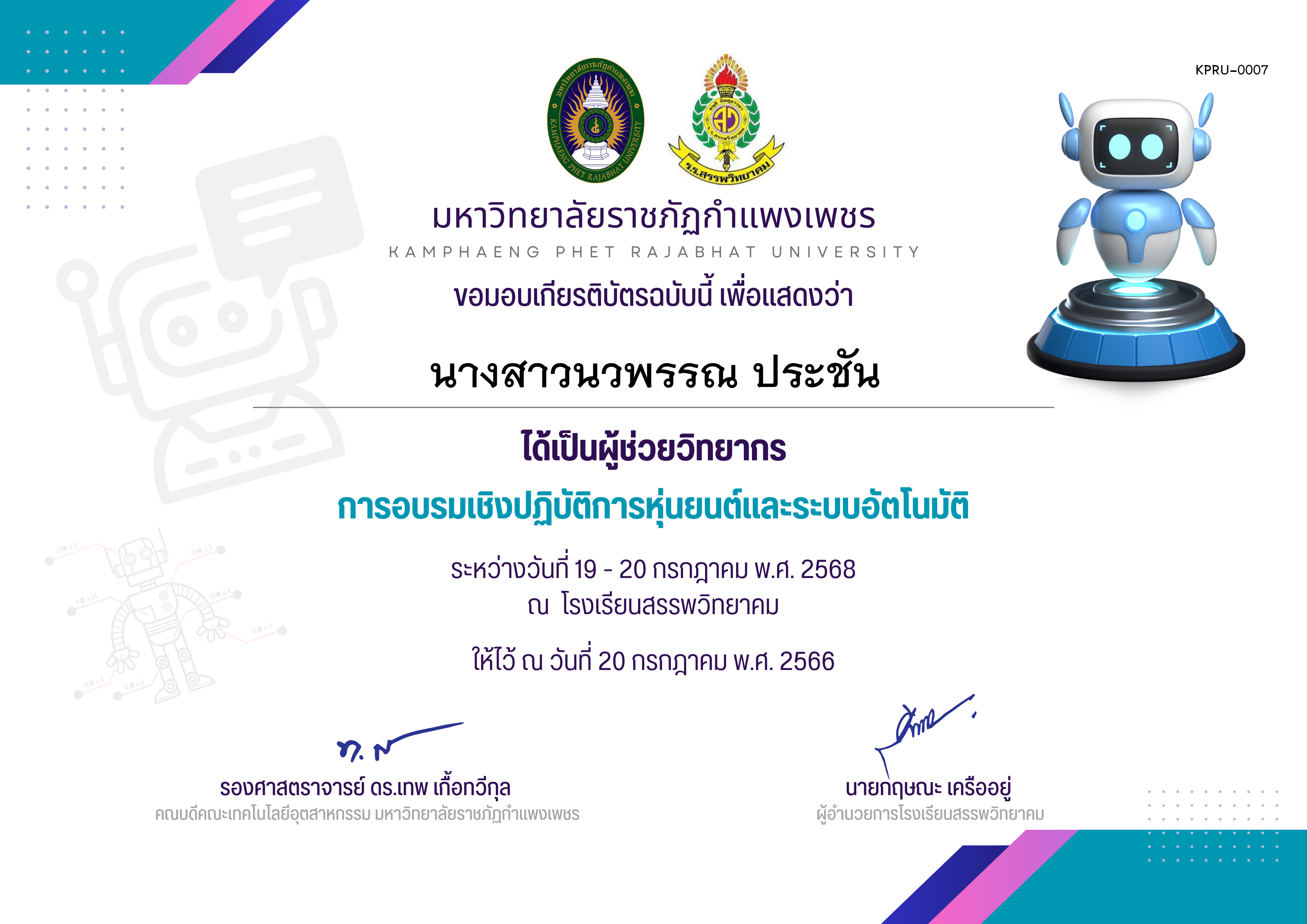 เกียรติบัตร กิจกรรมการอบรมเชิงปฏิบัติการหุ่นยนต์และระบบอัตโนมัติ ระหว่างวันที่ 19 กรกฎาคม พ.ศ.2568 ถึง วันที่ 20 กรกฎาคม พ.ศ.2568 สำหรับผู้ช่วยวิทยากร ของ นางสาวนวพรรณ ประชัน