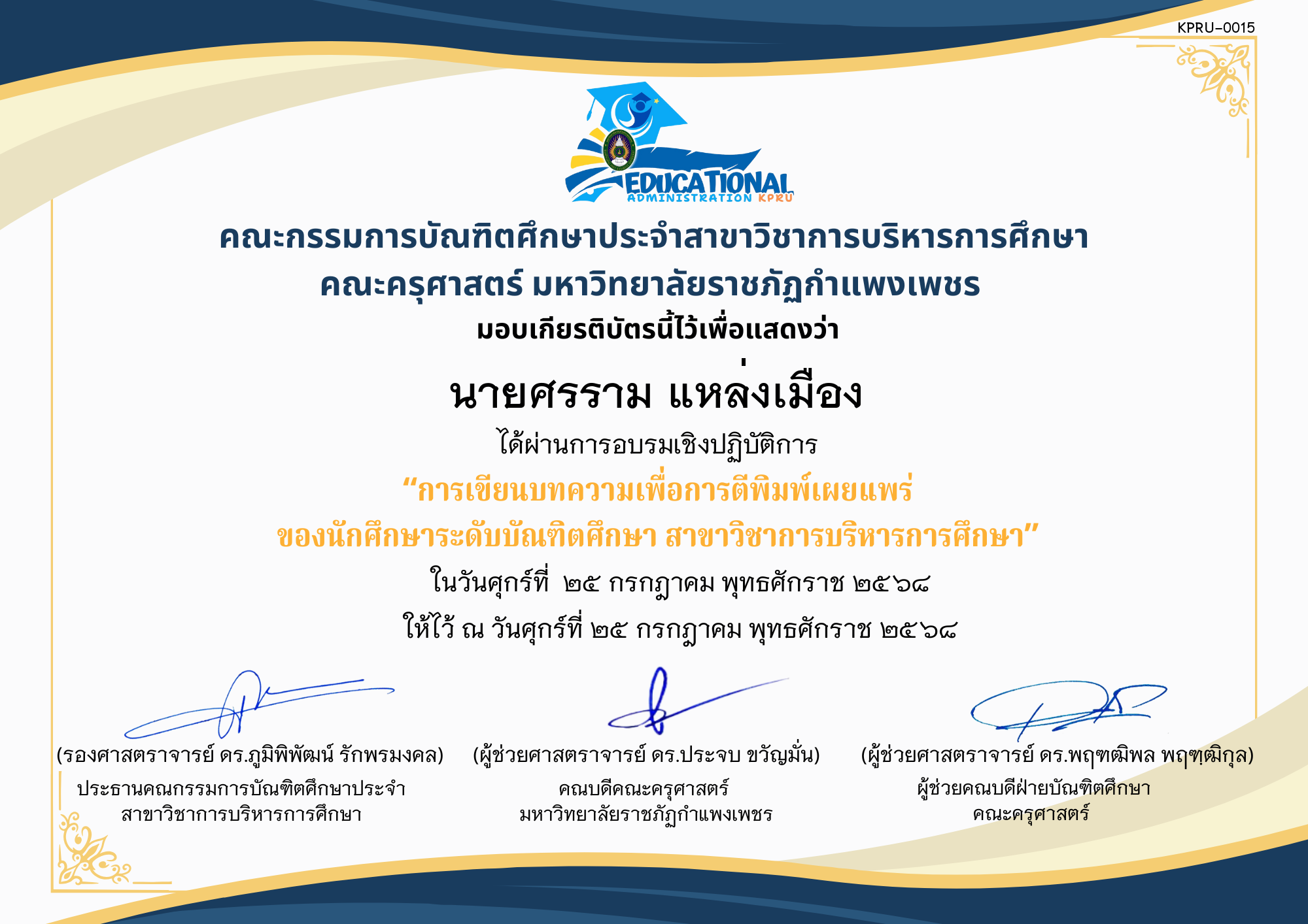 เกียรติบัตร อบรมเชิงปฏิบัติการ เรื่อง เขียนบทความเพื่อการตีพิมพ์เผยแพร่ของนักศึกษาระดับบัณฑิตศึกษา สาขาวิชาการบริหารการศึกษา ของ นายศรราม แหล่งเมือง