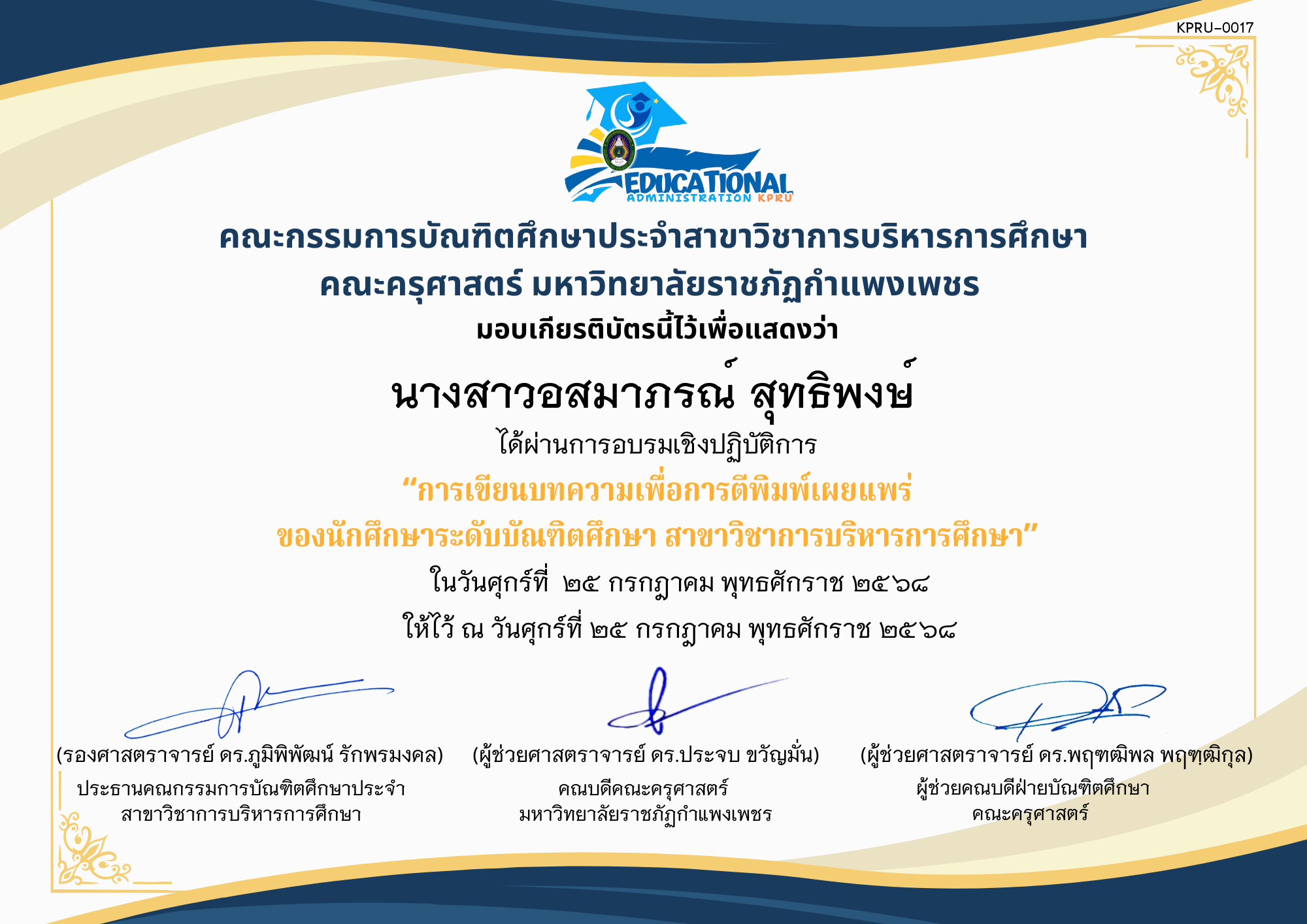เกียรติบัตร อบรมเชิงปฏิบัติการ เรื่อง เขียนบทความเพื่อการตีพิมพ์เผยแพร่ของนักศึกษาระดับบัณฑิตศึกษา สาขาวิชาการบริหารการศึกษา ของ นางสาวอสมาภรณ์ สุทธิพงษ์