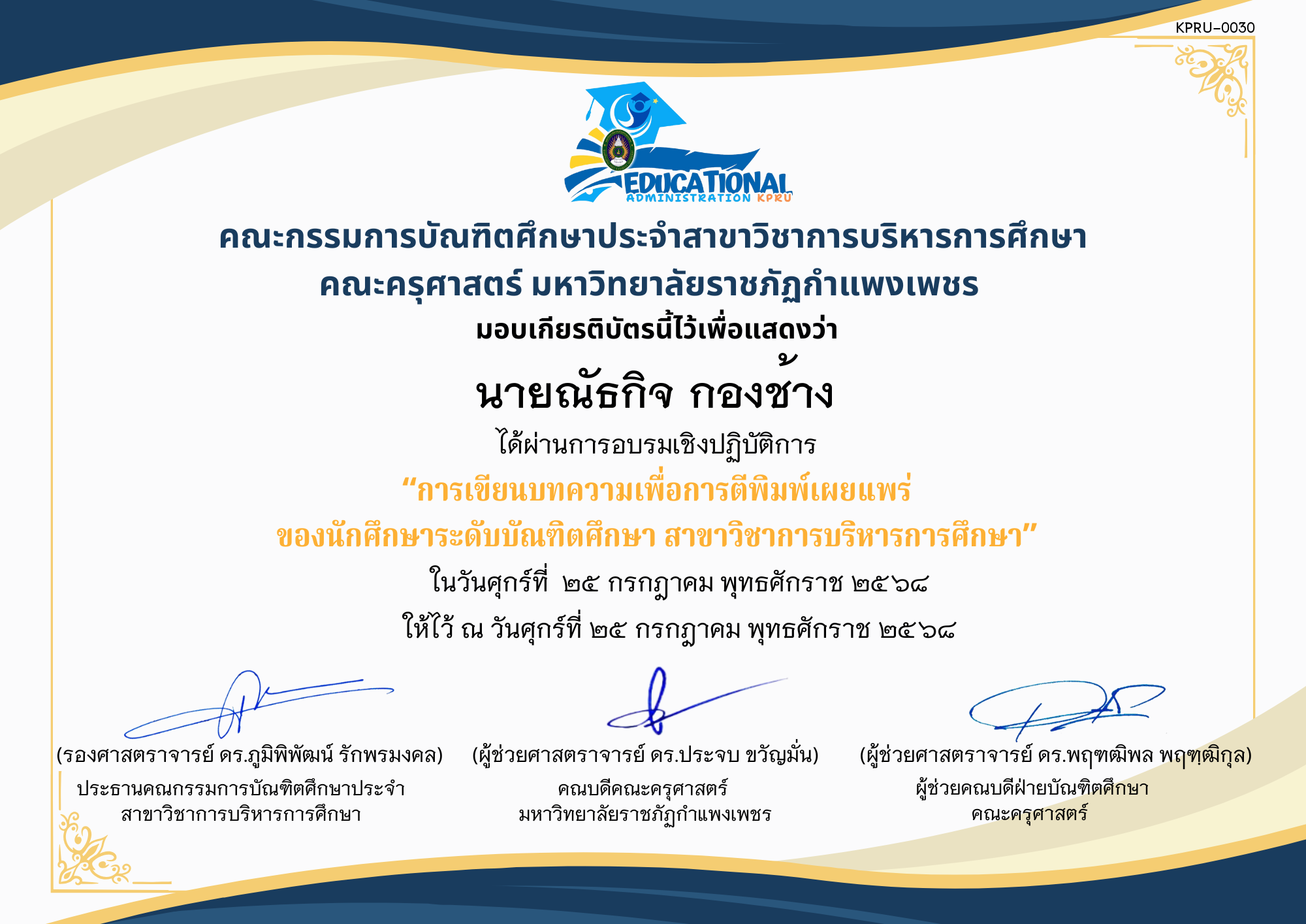 เกียรติบัตร อบรมเชิงปฏิบัติการ เรื่อง เขียนบทความเพื่อการตีพิมพ์เผยแพร่ของนักศึกษาระดับบัณฑิตศึกษา สาขาวิชาการบริหารการศึกษา ของ นายณัธกิจ กองช้าง