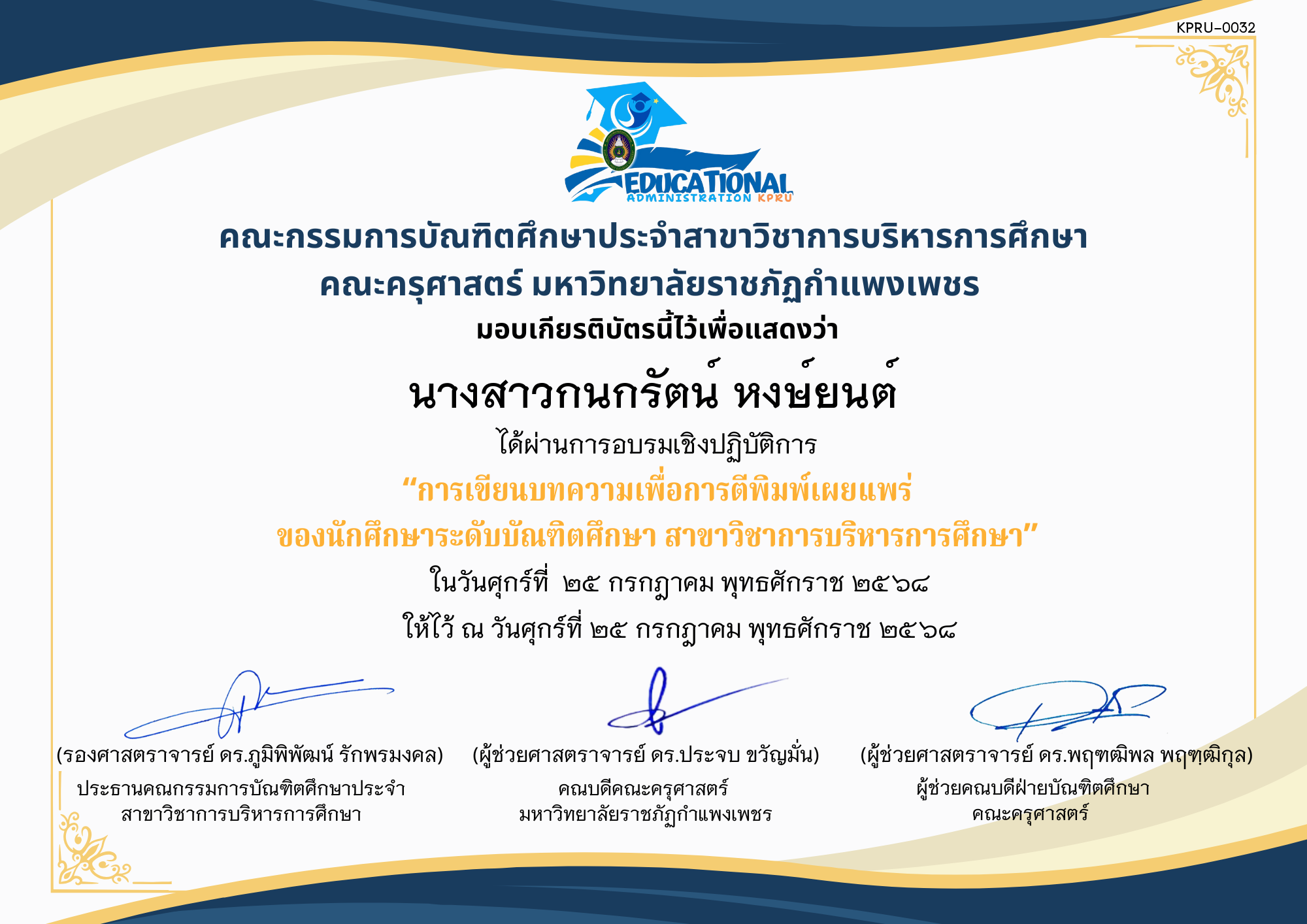 เกียรติบัตร อบรมเชิงปฏิบัติการ เรื่อง เขียนบทความเพื่อการตีพิมพ์เผยแพร่ของนักศึกษาระดับบัณฑิตศึกษา สาขาวิชาการบริหารการศึกษา ของ นางสาวกนกรัตน์ หงษ์ยนต์