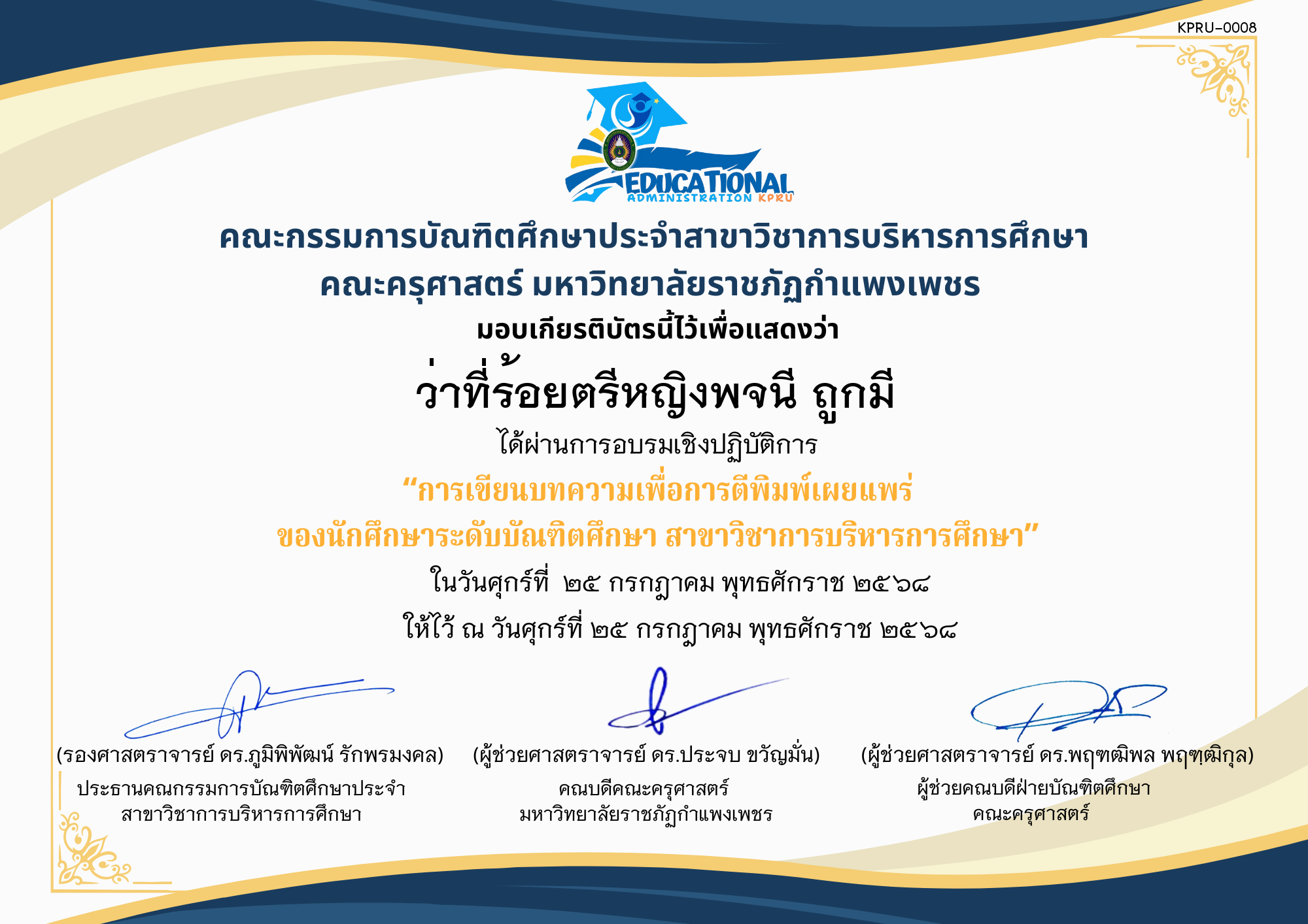 เกียรติบัตร อบรมเชิงปฏิบัติการ เรื่อง เขียนบทความเพื่อการตีพิมพ์เผยแพร่ของนักศึกษาระดับบัณฑิตศึกษา สาขาวิชาการบริหารการศึกษา ของ ว่าที่ร้อยตรีหญิงพจนี ถูกมี