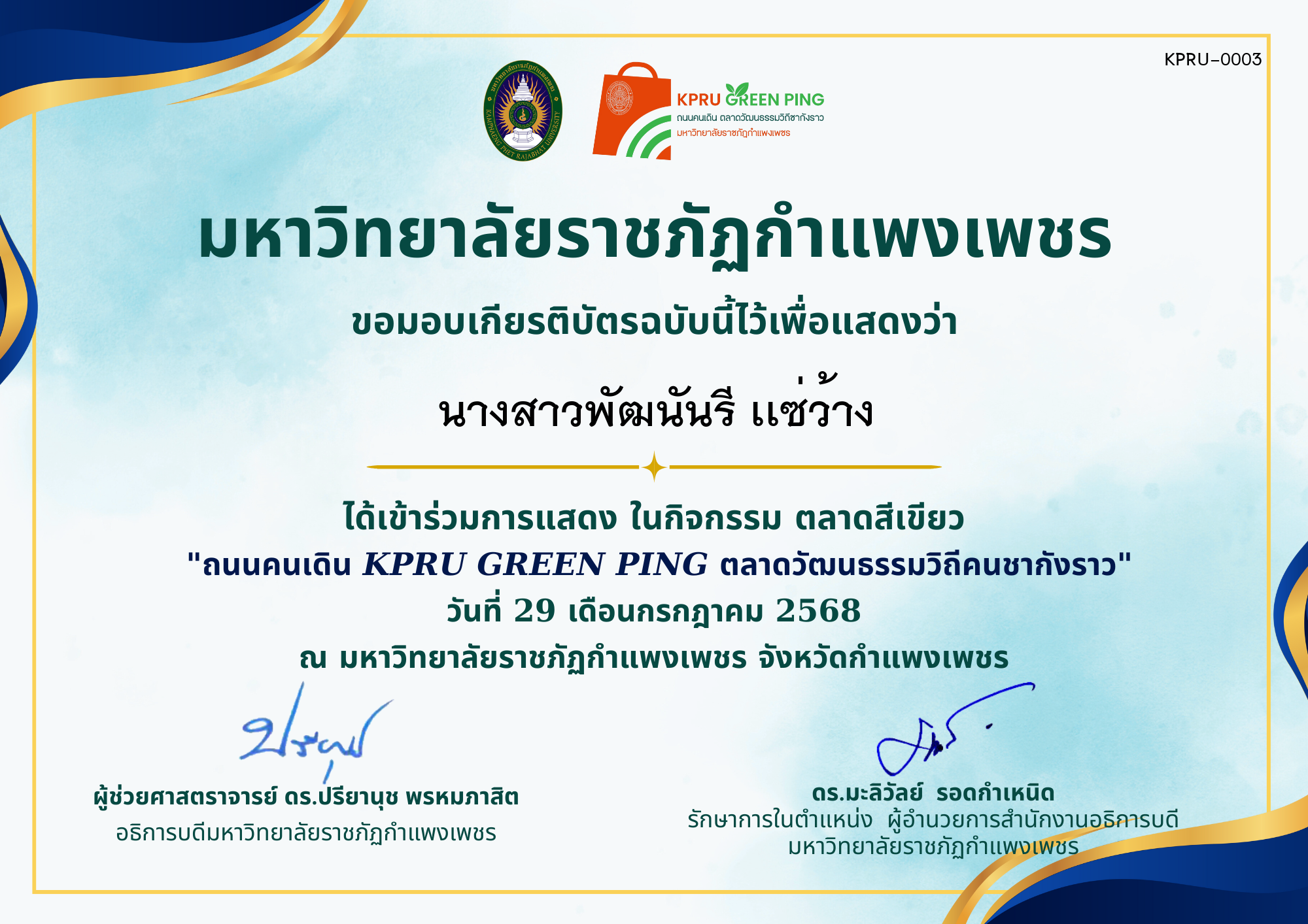 เกียรติบัตร เข้าร่วมการแสดง ในกิจกรรม ตลาดสีเขียว KPRU Green Ping วันที่ 29 ก.ค. 2568 ของ นางสาวพัฒนันรี เเซ่ว้าง