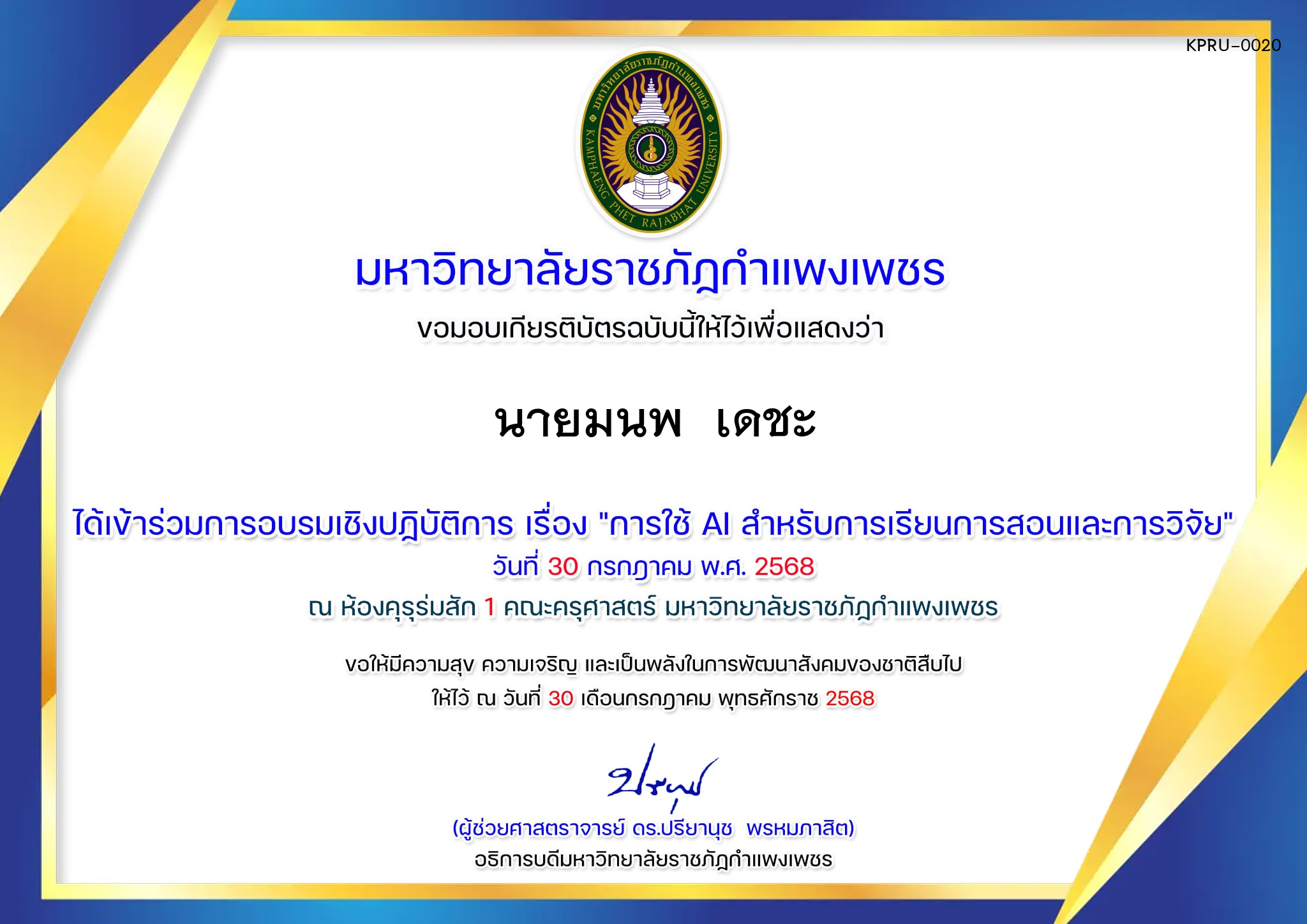 เกียรติบัตร การอบรมเชิงปฏิบัติการ "การใช้ AI สำหรับการเรียนการสอนและการวิจัย" ของ นายมนพ  เดชะ
