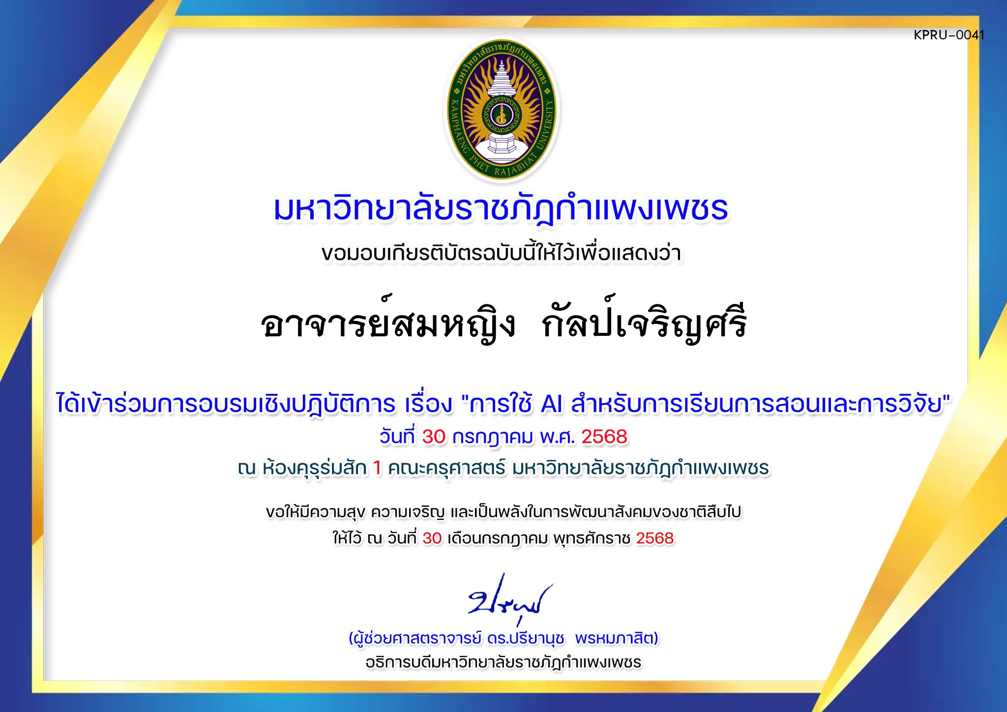 เกียรติบัตร การอบรมเชิงปฏิบัติการ "การใช้ AI สำหรับการเรียนการสอนและการวิจัย" ของ อาจารย์สมหญิง  กัลป์เจริญศรี