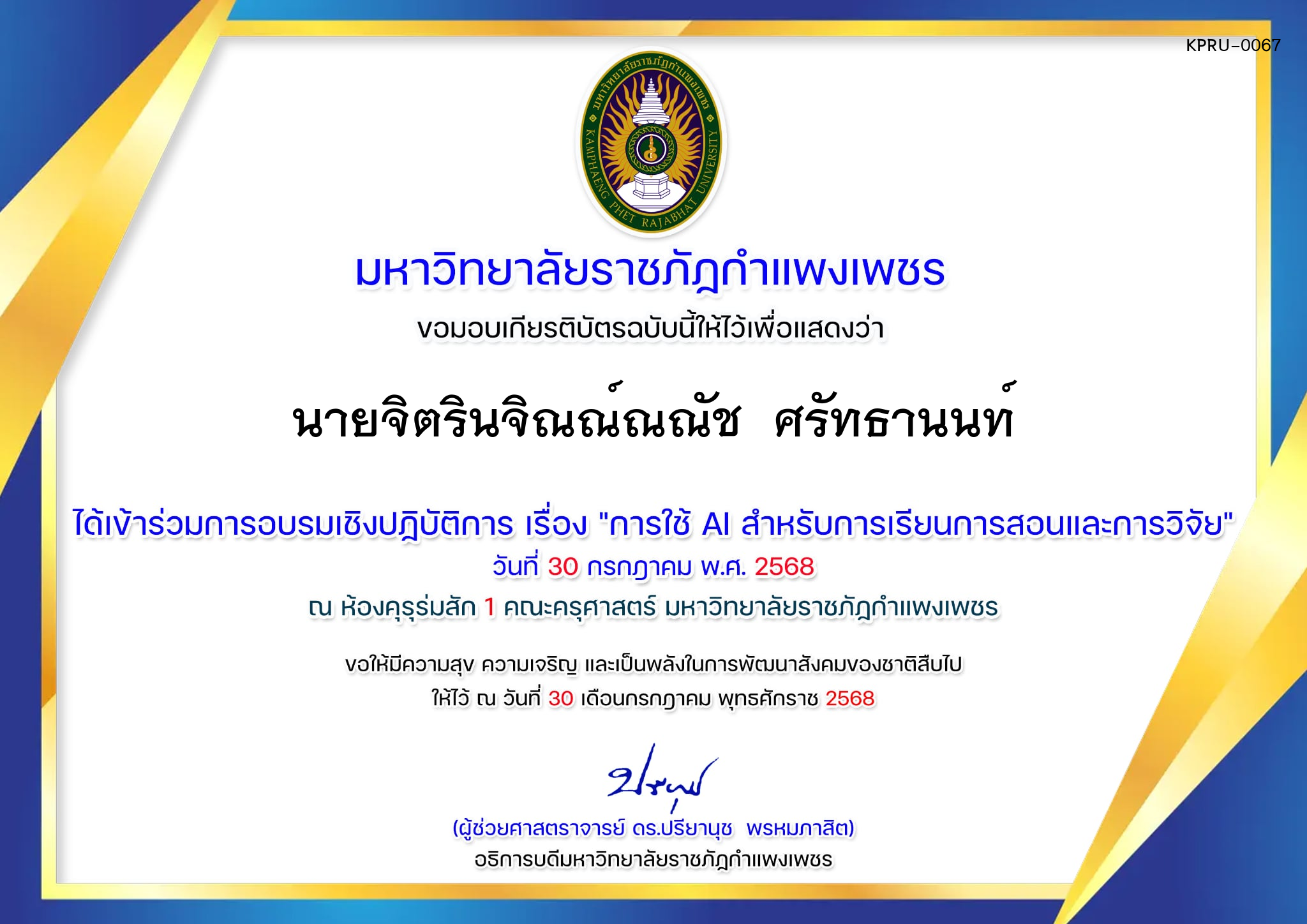 เกียรติบัตร การอบรมเชิงปฏิบัติการ "การใช้ AI สำหรับการเรียนการสอนและการวิจัย" ของ นายจิตรินจิณณ์ณณัช  ศรัทธานนท์