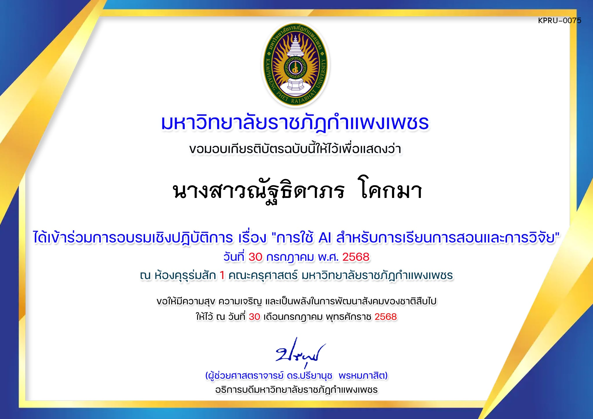เกียรติบัตร การอบรมเชิงปฏิบัติการ "การใช้ AI สำหรับการเรียนการสอนและการวิจัย" ของ นางสาวณัฐธิดาภร  โคกมา