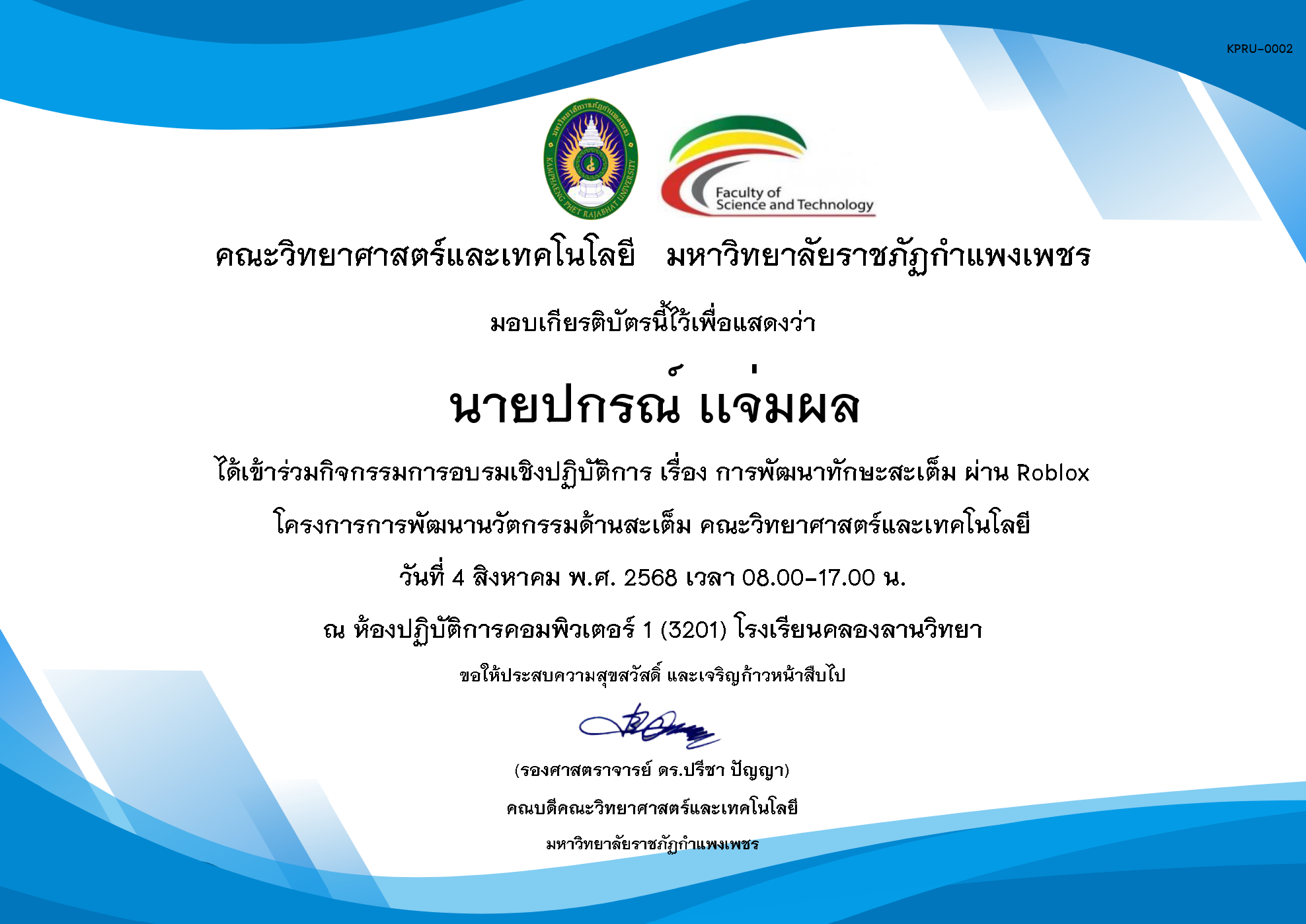 เกียรติบัตร กิจกรรมอบรมเชิงปฏิบัติการ เรื่อง การพัฒนาทักษะสะเต็ม ผ่าน Roblox ในวันที่ 4 สิงหาคม พ.ศ. 2568 ของ นายปกรณ์ เเจ่มผล