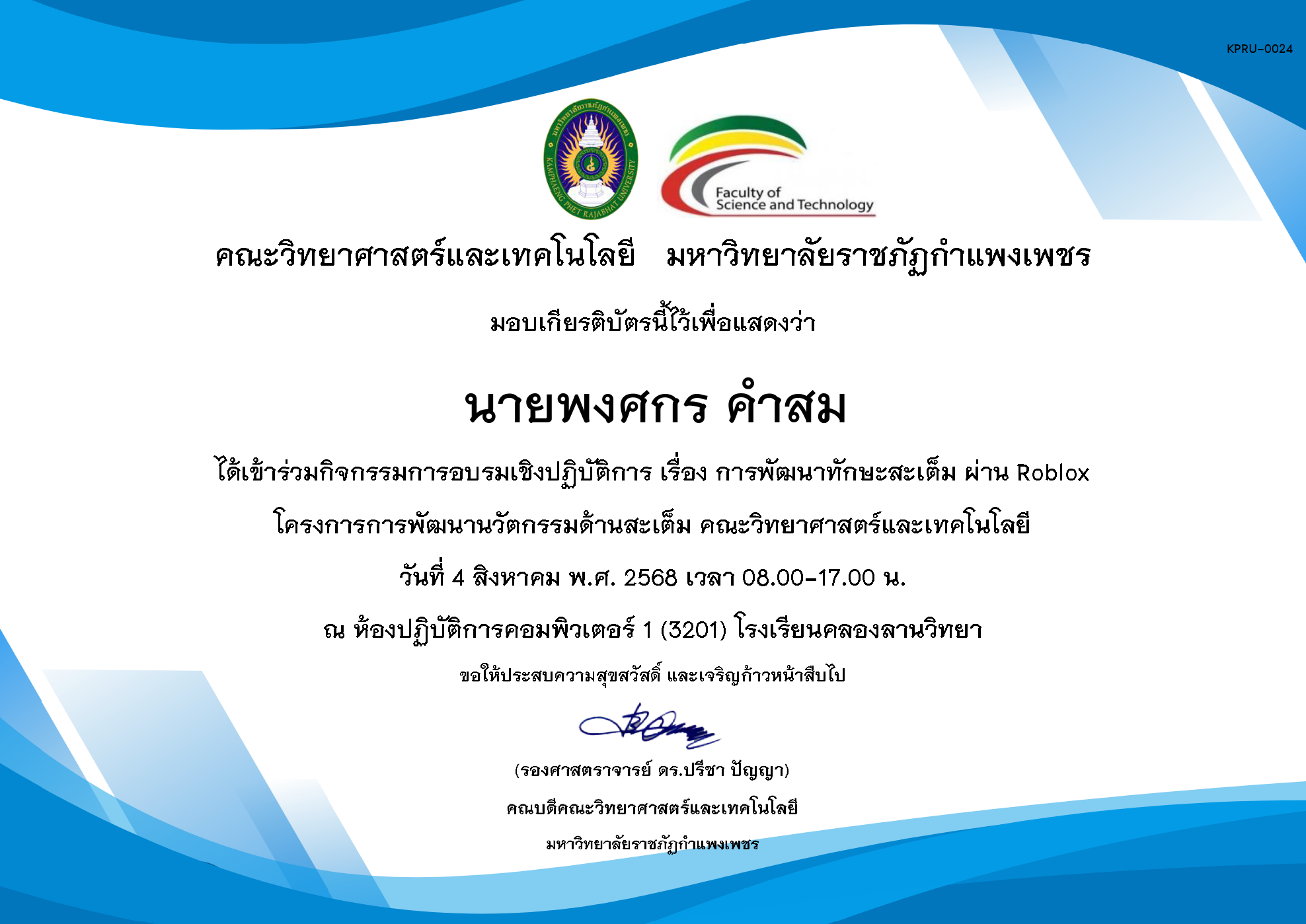 เกียรติบัตร กิจกรรมอบรมเชิงปฏิบัติการ เรื่อง การพัฒนาทักษะสะเต็ม ผ่าน Roblox ในวันที่ 4 สิงหาคม พ.ศ. 2568 ของ นายพงศกร คำสม