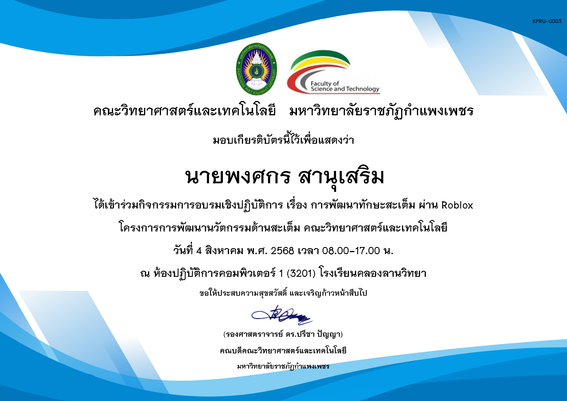 เกียรติบัตร กิจกรรมอบรมเชิงปฏิบัติการ เรื่อง การพัฒนาทักษะสะเต็ม ผ่าน Roblox ในวันที่ 4 สิงหาคม พ.ศ. 2568 ของ นายพงศกร สานุเสริม