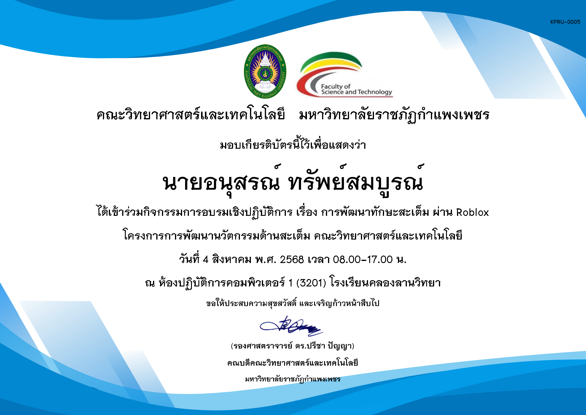 เกียรติบัตร กิจกรรมอบรมเชิงปฏิบัติการ เรื่อง การพัฒนาทักษะสะเต็ม ผ่าน Roblox ในวันที่ 4 สิงหาคม พ.ศ. 2568 ของ นายอนุสรณ์ ทรัพย์สมบูรณ์