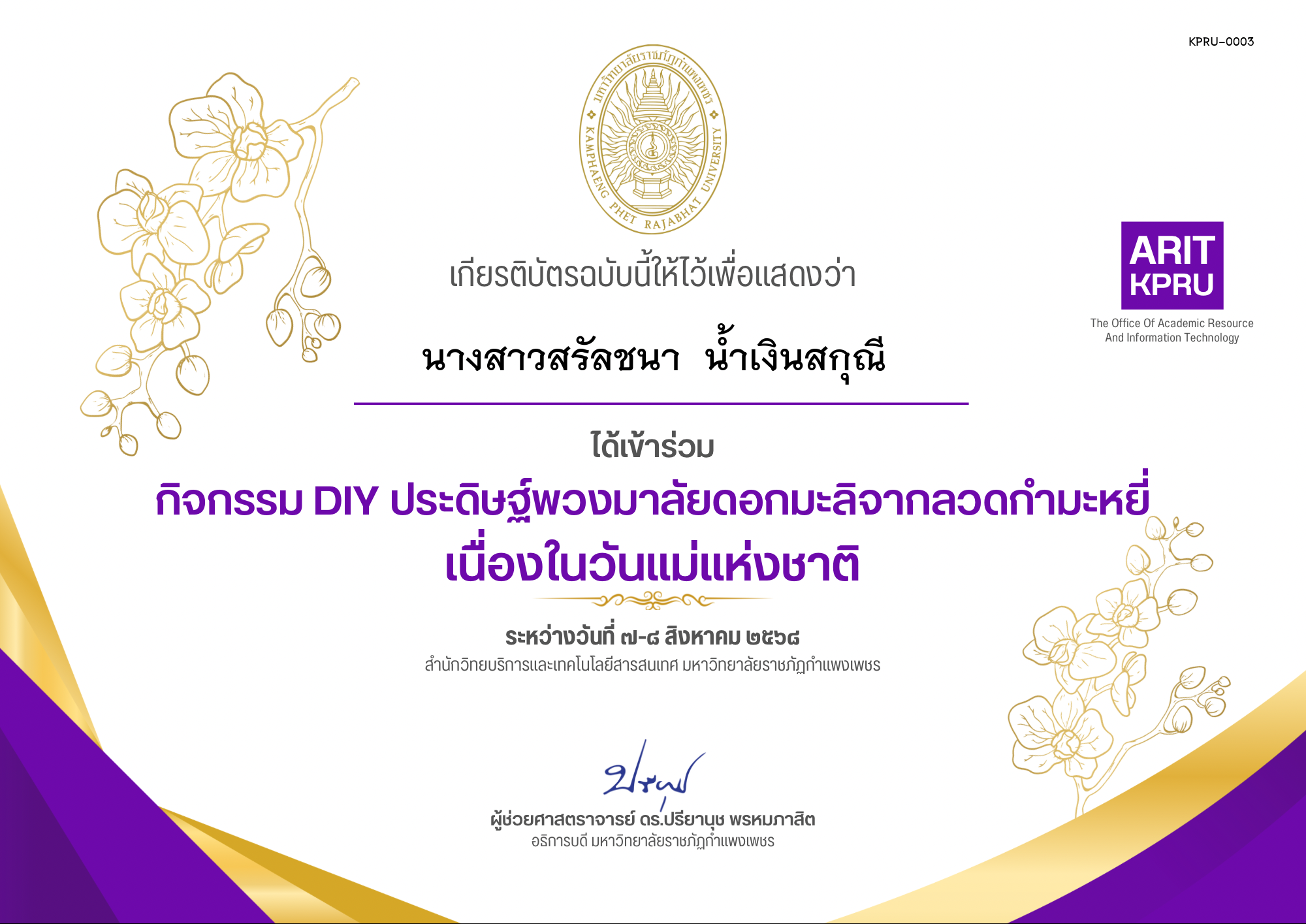 เกียรติบัตร กิจกรรม DIY ประดิษฐ์พวงมาลัยดอกมะลิจากลวดกำมะหยี่เนื่องในวันแม่แห่งชาติ ของ นางสาวสรัลชนา  น้ำเงินสกุณี