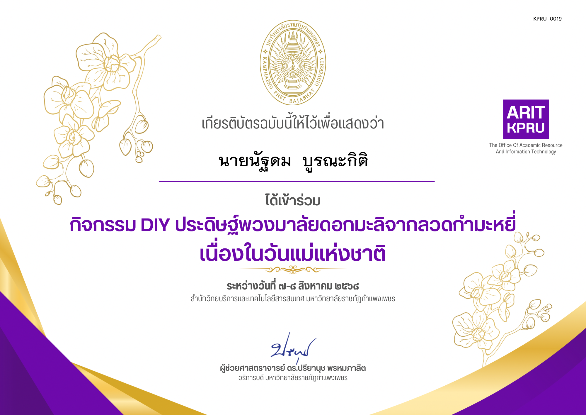 เกียรติบัตร กิจกรรม DIY ประดิษฐ์พวงมาลัยดอกมะลิจากลวดกำมะหยี่เนื่องในวันแม่แห่งชาติ ของ นายนัฐดม  บูรณะกิติ