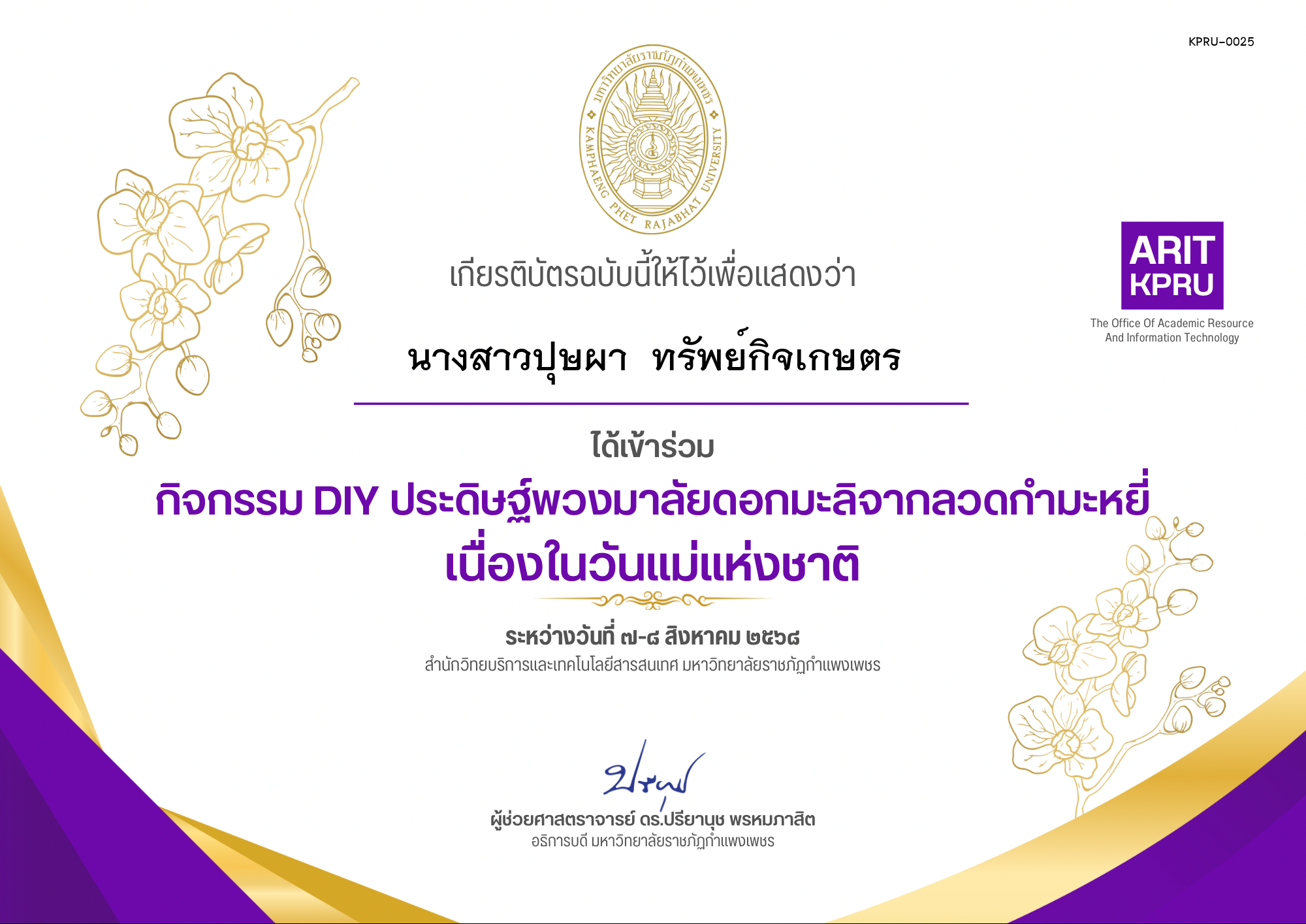 เกียรติบัตร กิจกรรม DIY ประดิษฐ์พวงมาลัยดอกมะลิจากลวดกำมะหยี่เนื่องในวันแม่แห่งชาติ ของ นางสาวปุษผา  ทรัพย์กิจเกษตร