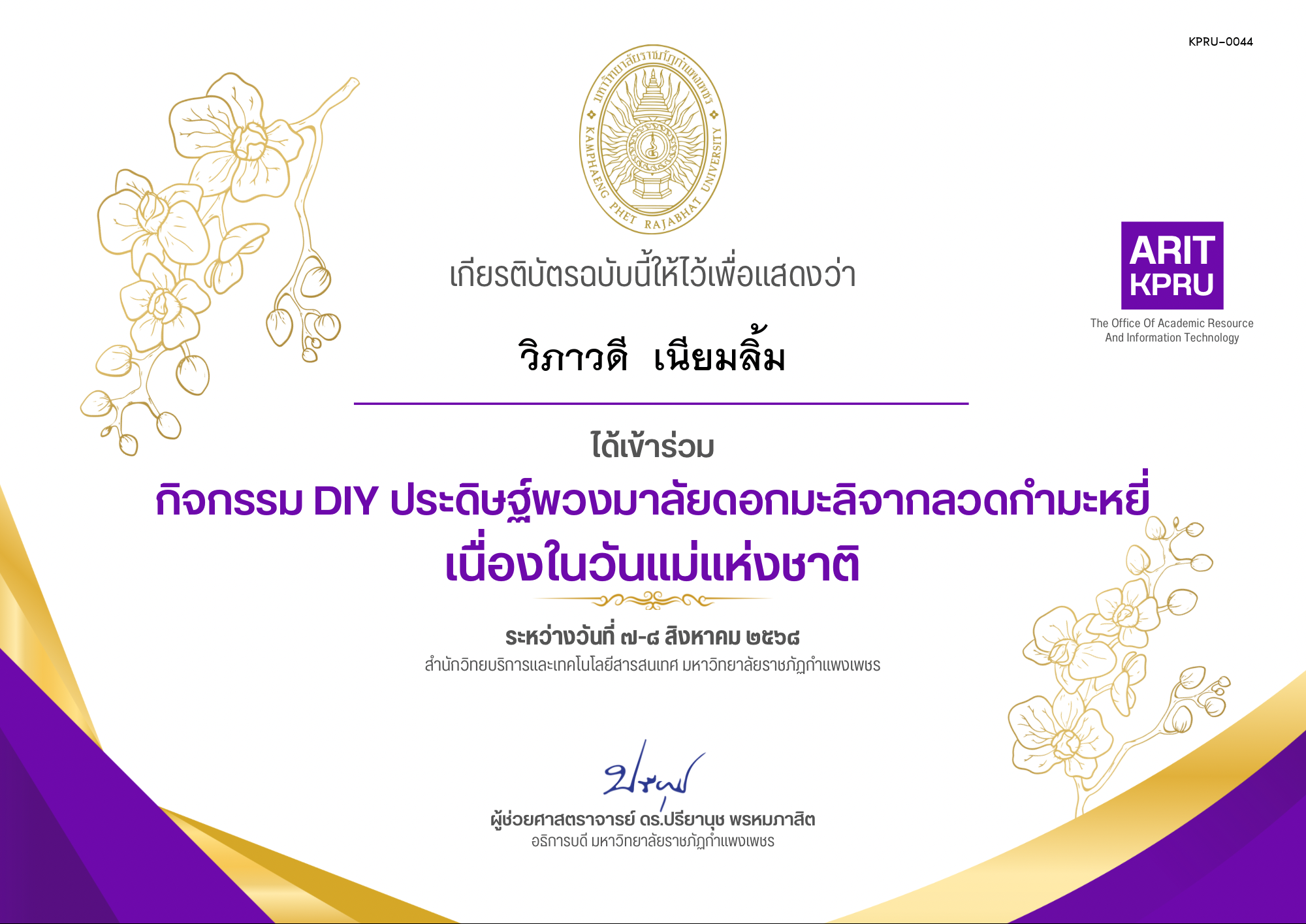 เกียรติบัตร กิจกรรม DIY ประดิษฐ์พวงมาลัยดอกมะลิจากลวดกำมะหยี่เนื่องในวันแม่แห่งชาติ ของ วิภาวดี  เนียมลิ้ม